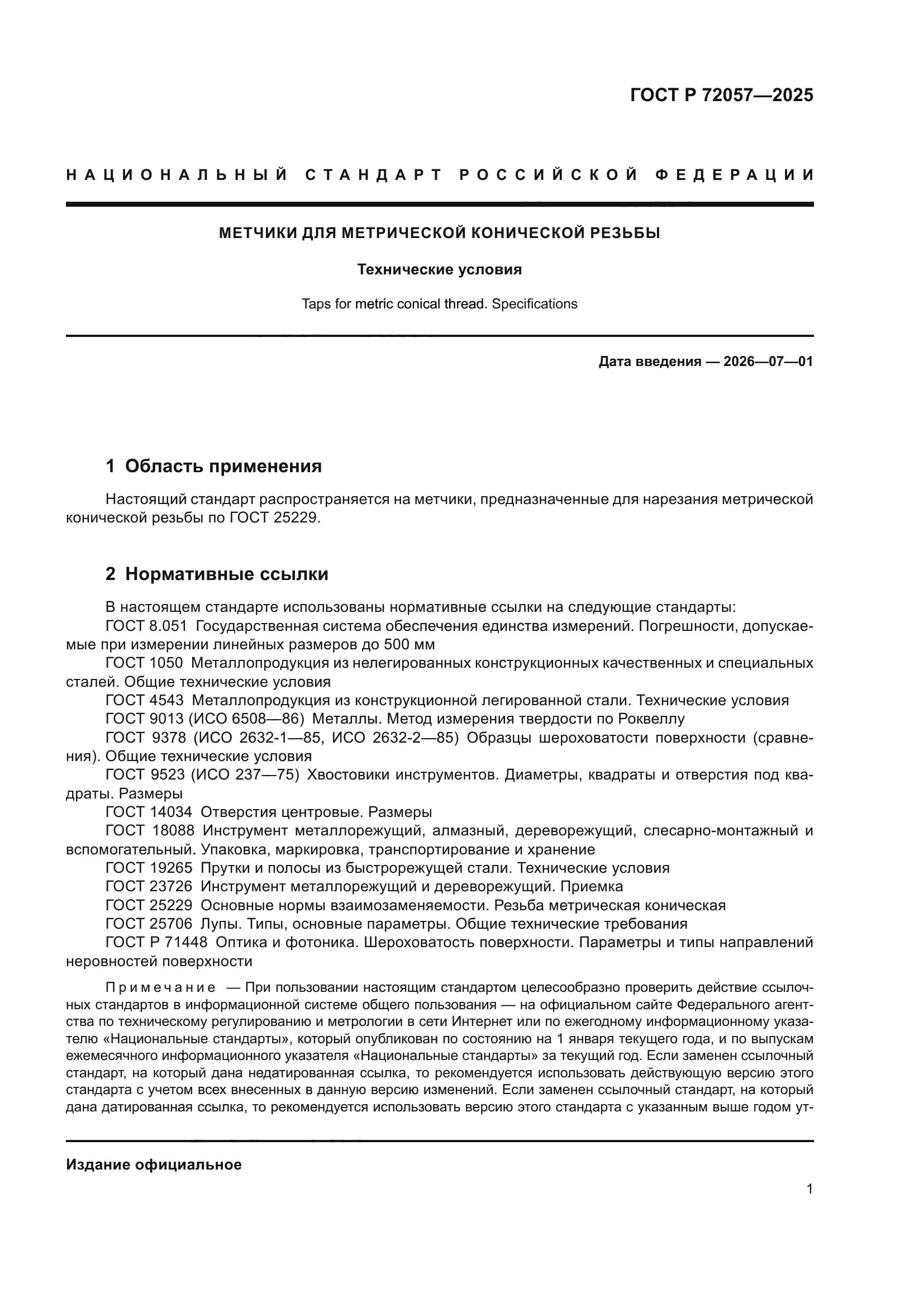 ГОСТ Р 72057-2025