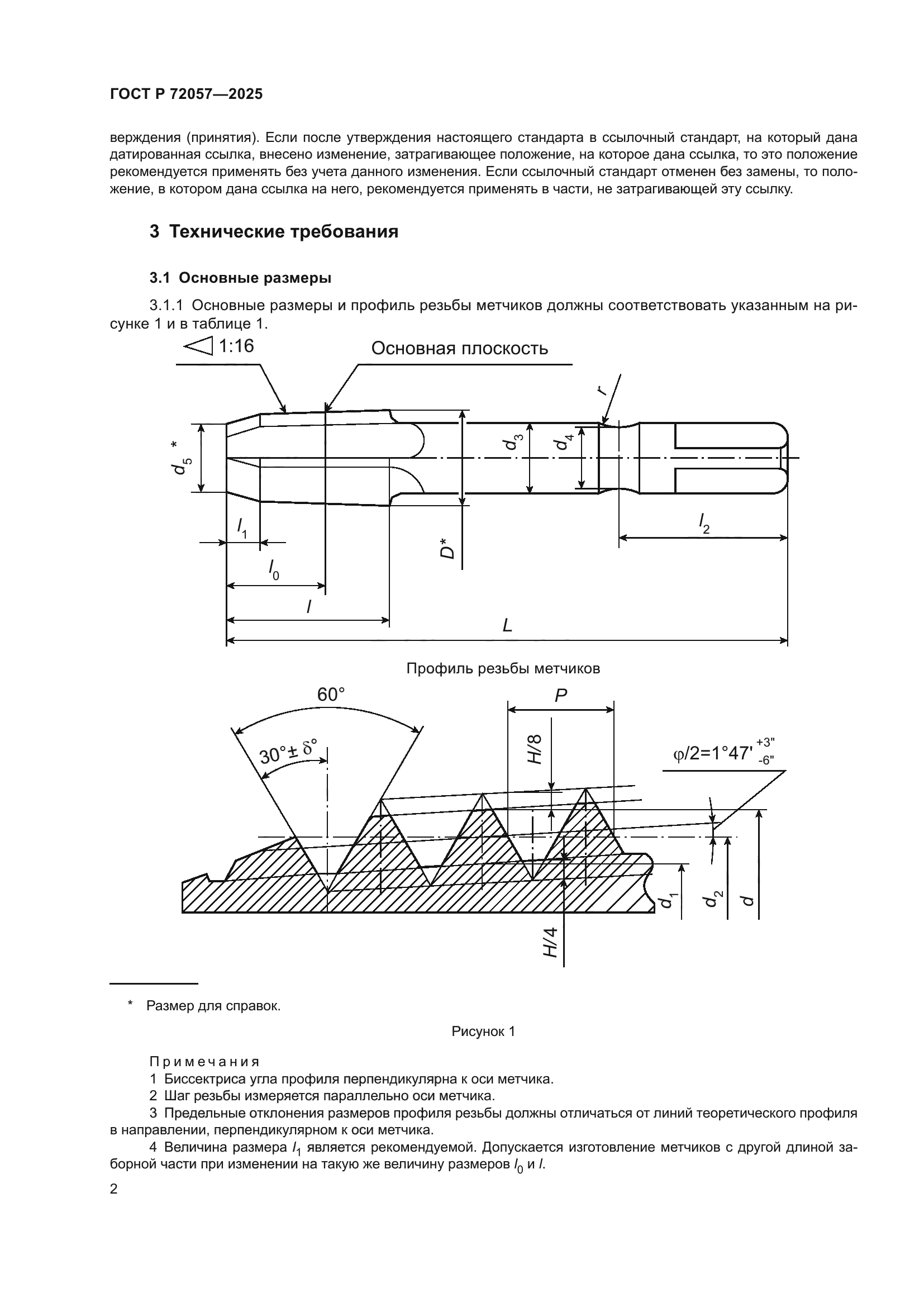 ГОСТ Р 72057-2025