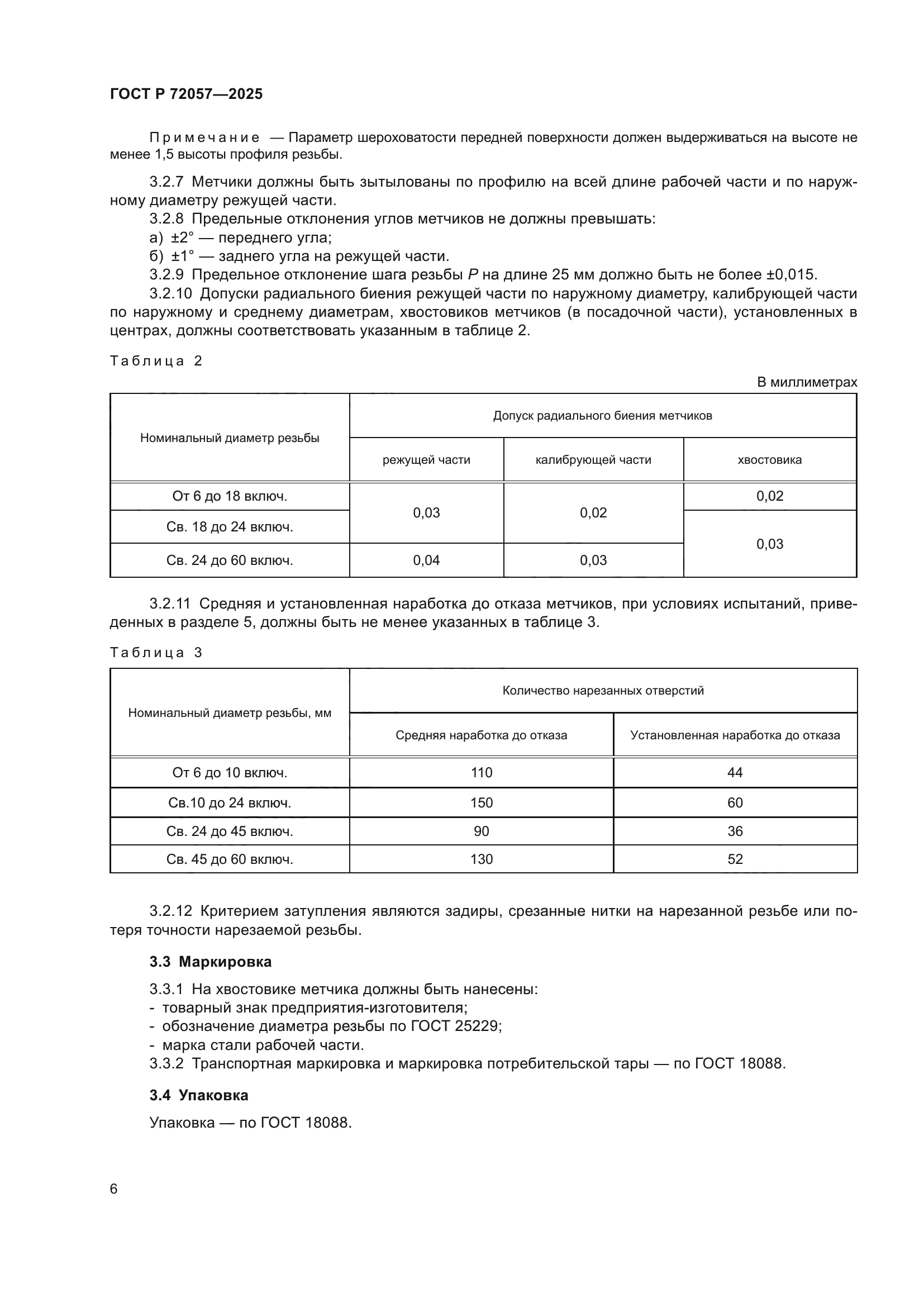 ГОСТ Р 72057-2025