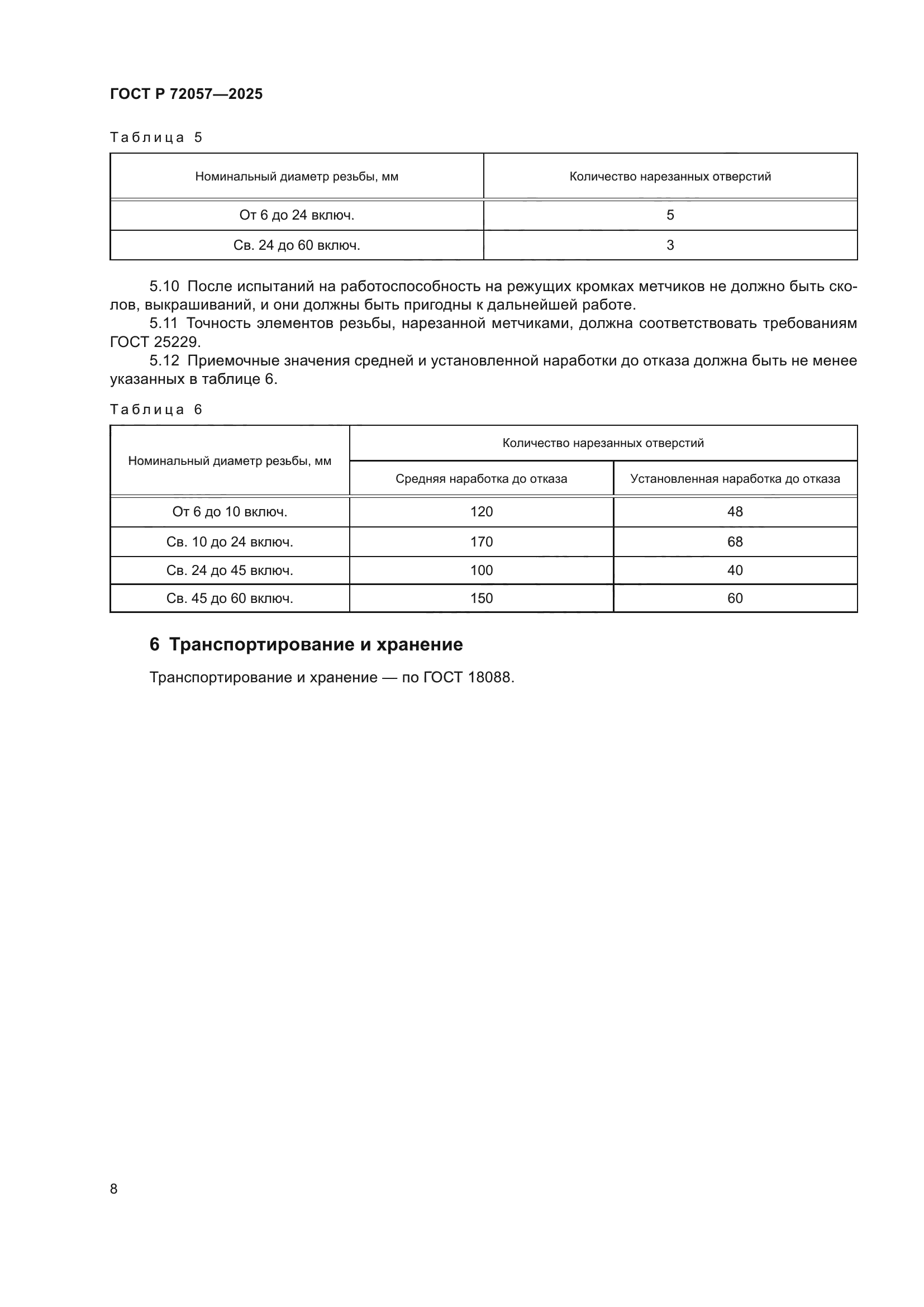 ГОСТ Р 72057-2025