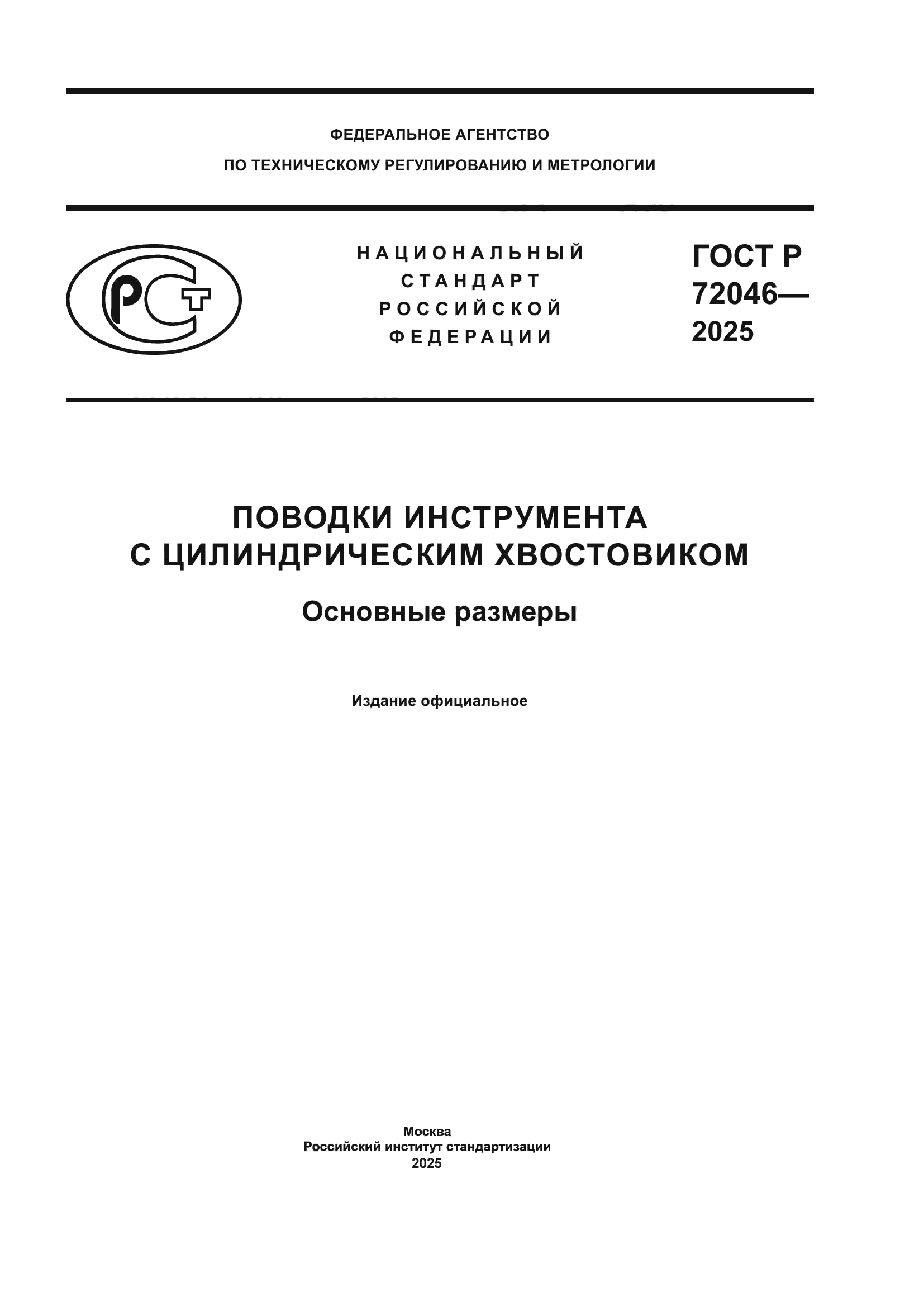 ГОСТ Р 72046-2025