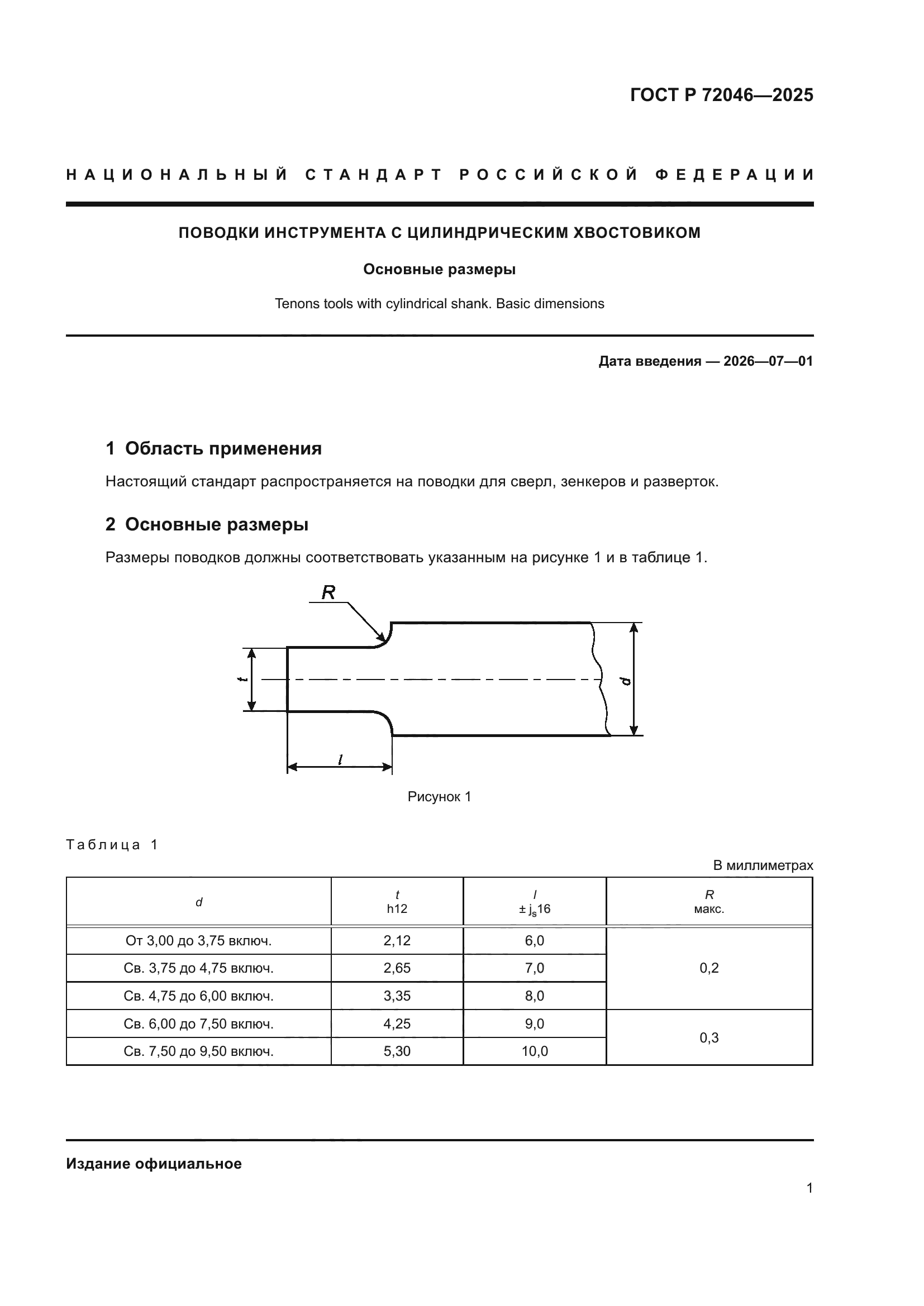 ГОСТ Р 72046-2025