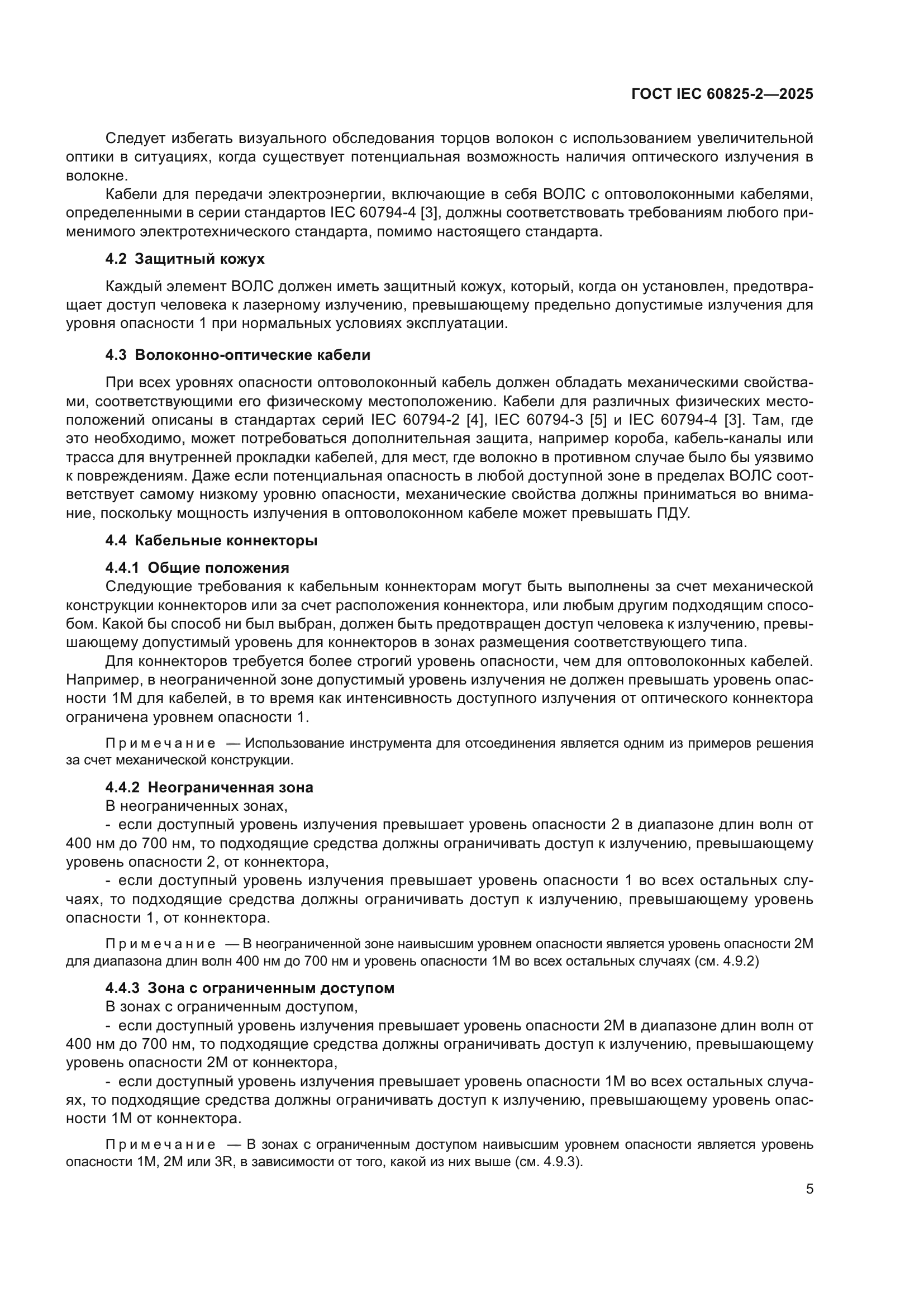 ГОСТ IEC 60825-2-2025