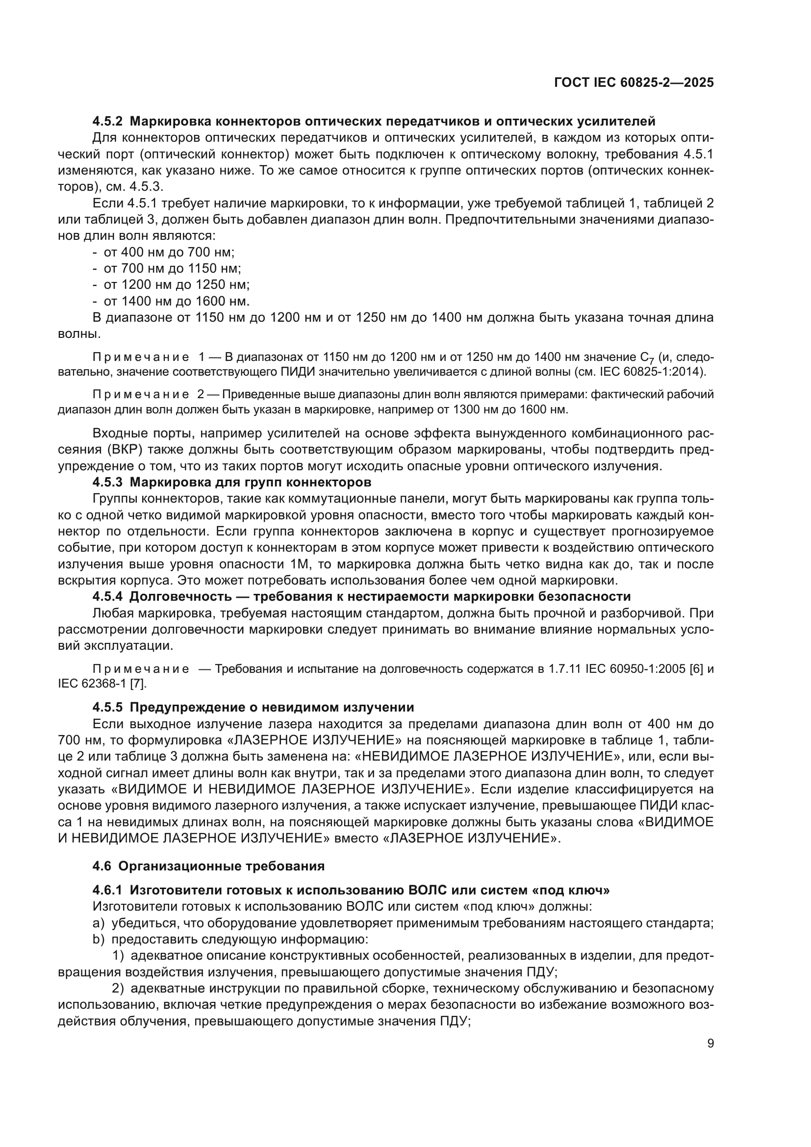 ГОСТ IEC 60825-2-2025