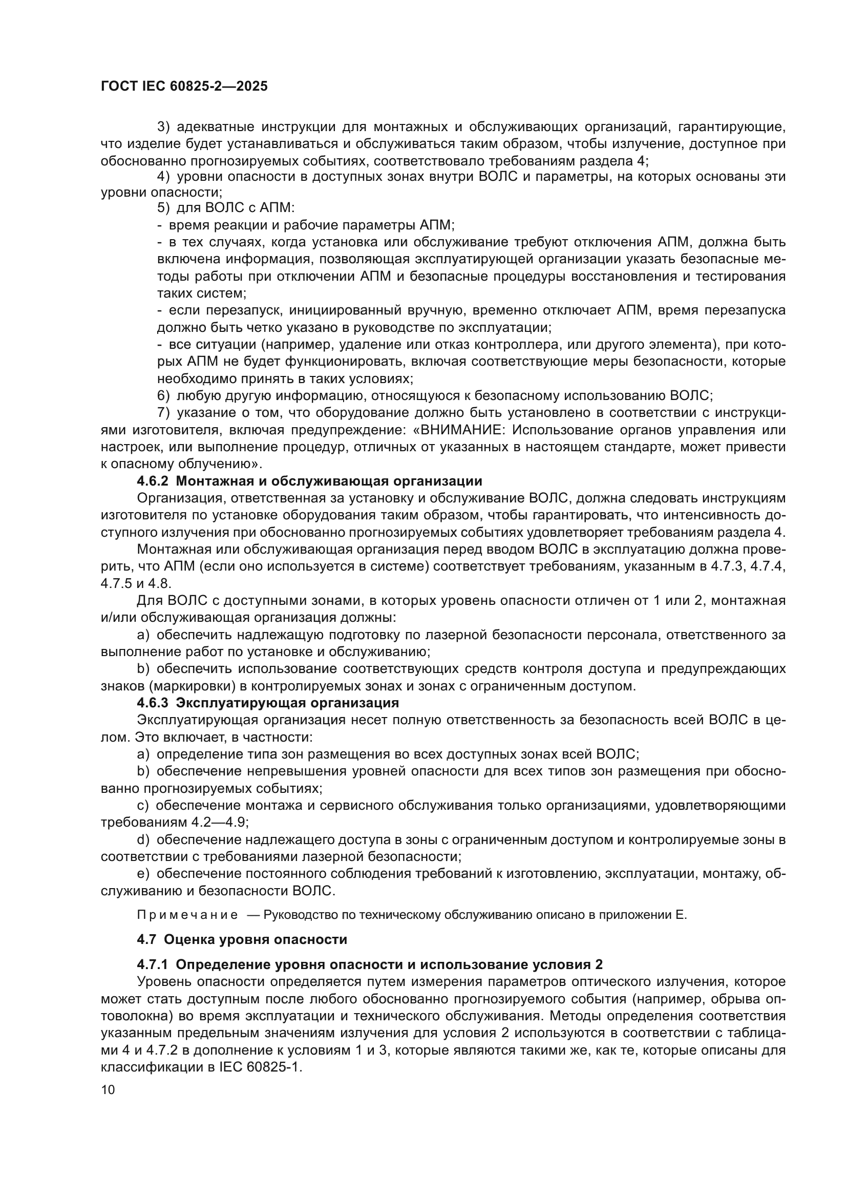 ГОСТ IEC 60825-2-2025