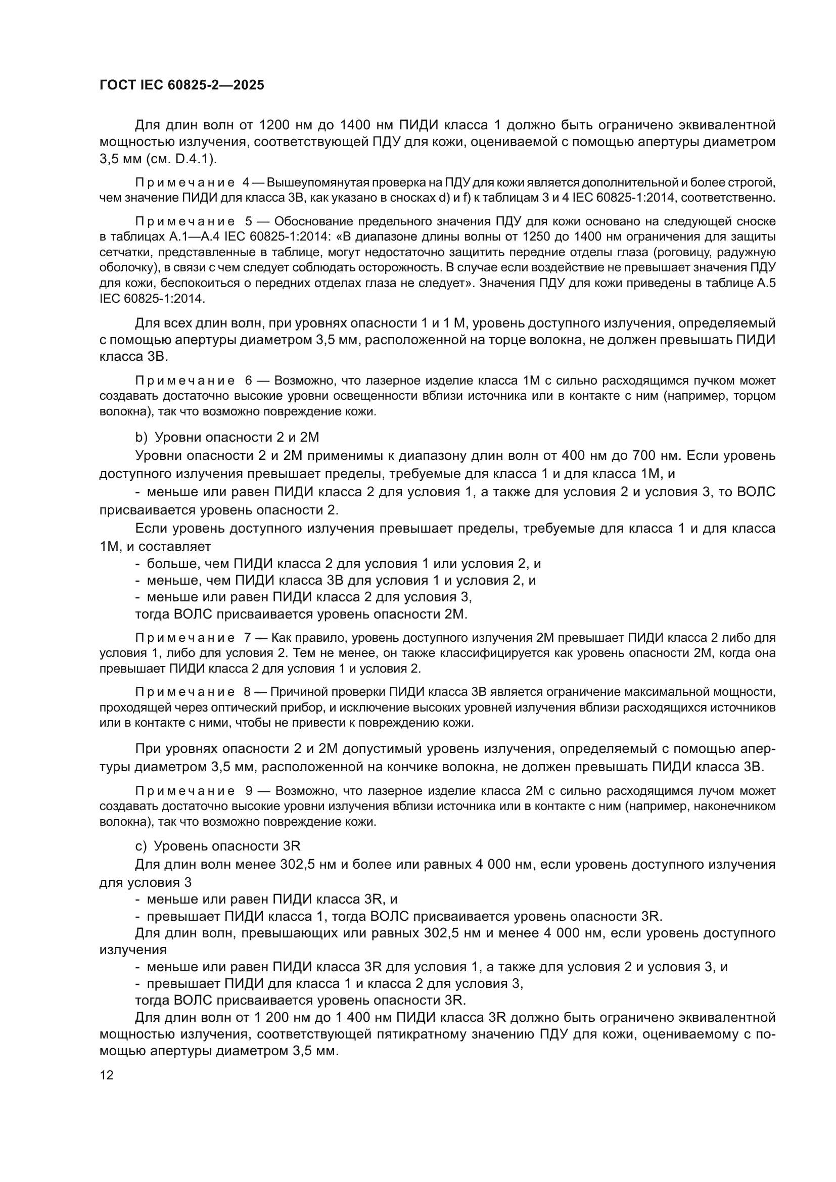 ГОСТ IEC 60825-2-2025