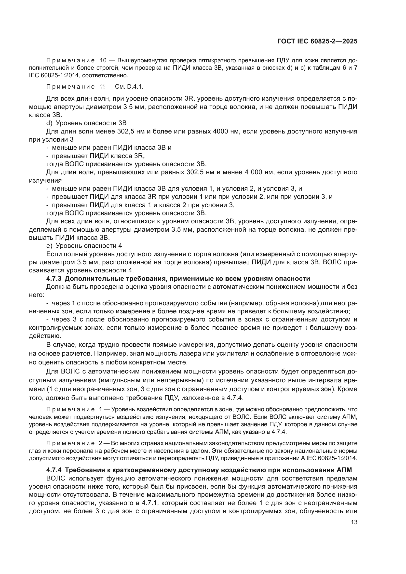 ГОСТ IEC 60825-2-2025