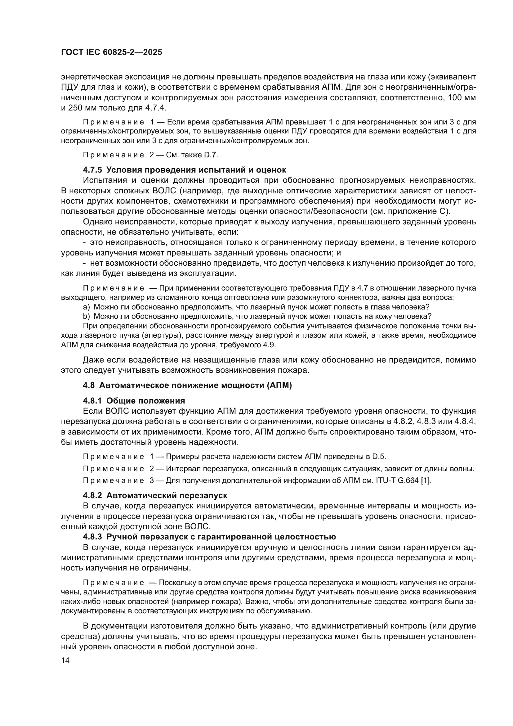 ГОСТ IEC 60825-2-2025