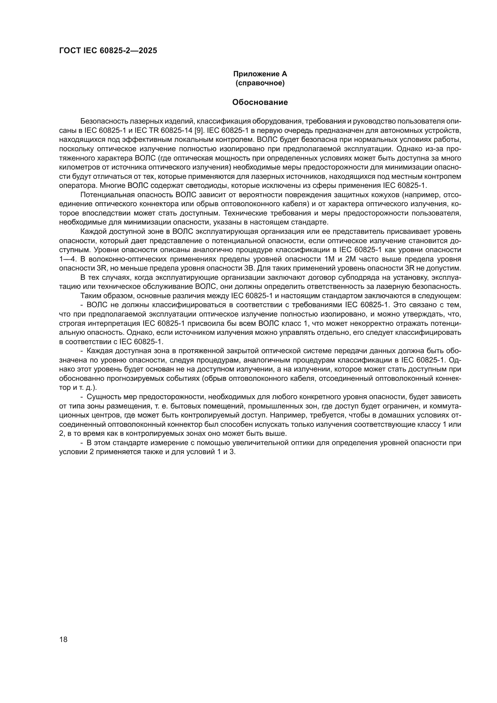 ГОСТ IEC 60825-2-2025