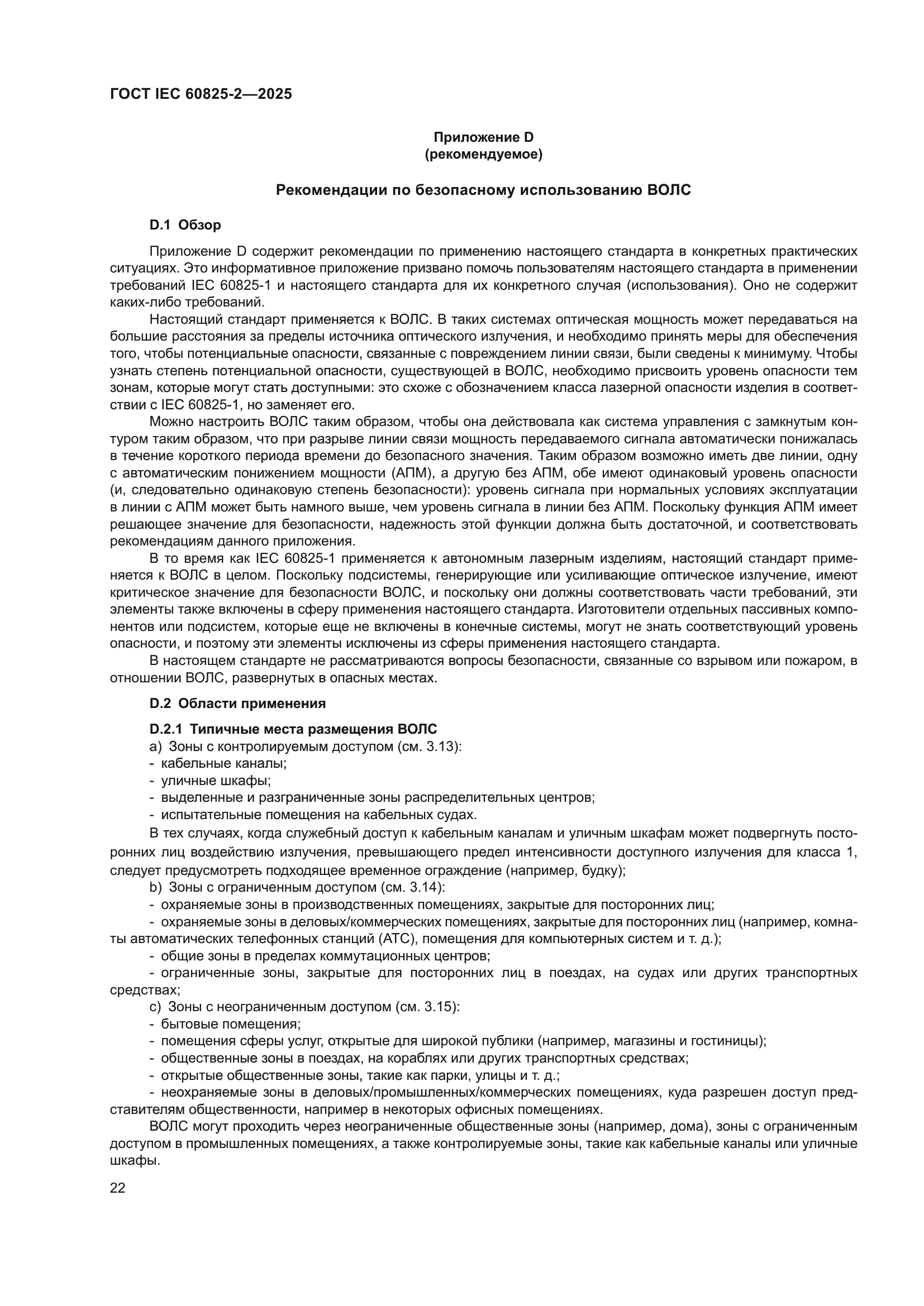 ГОСТ IEC 60825-2-2025