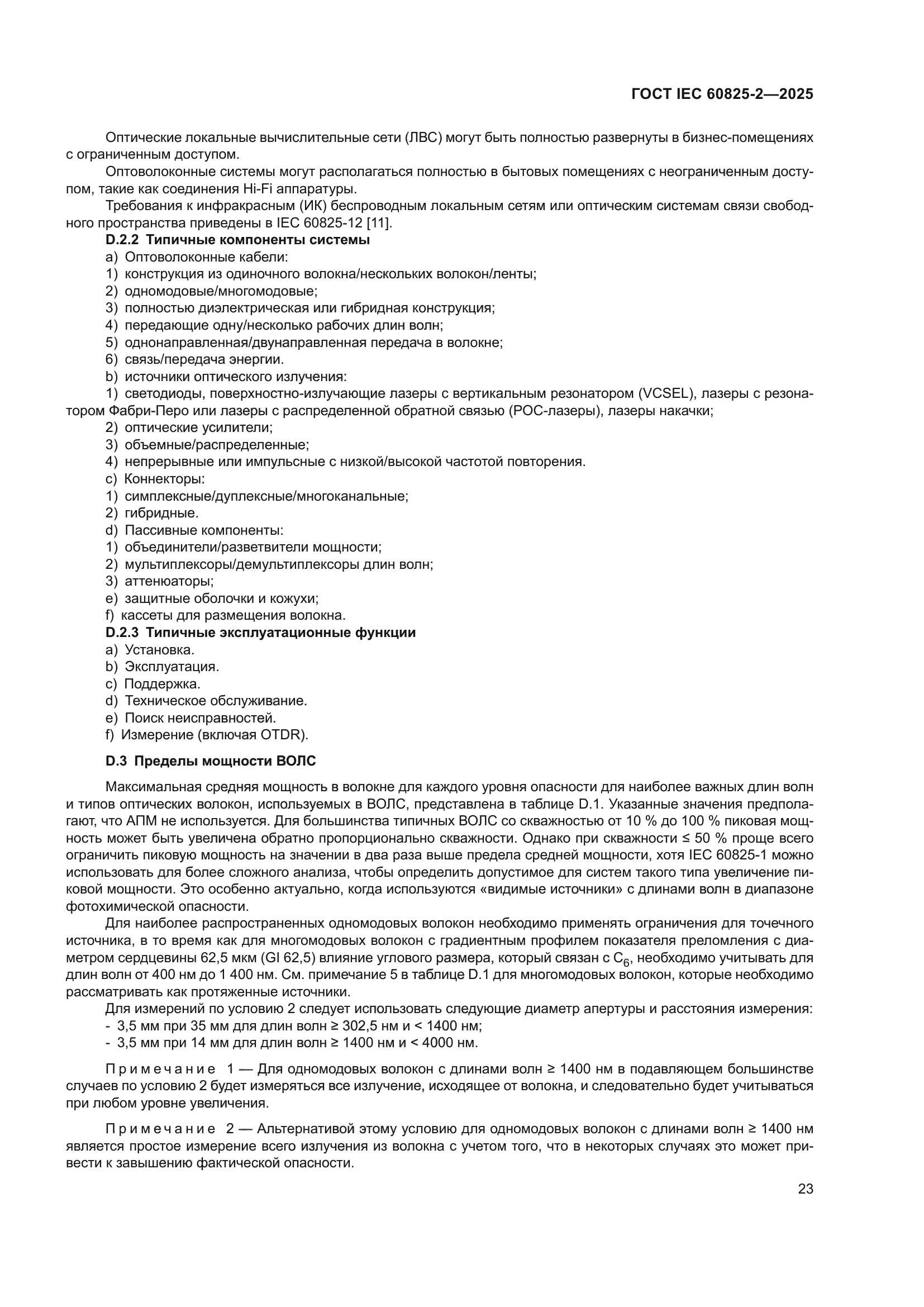 ГОСТ IEC 60825-2-2025