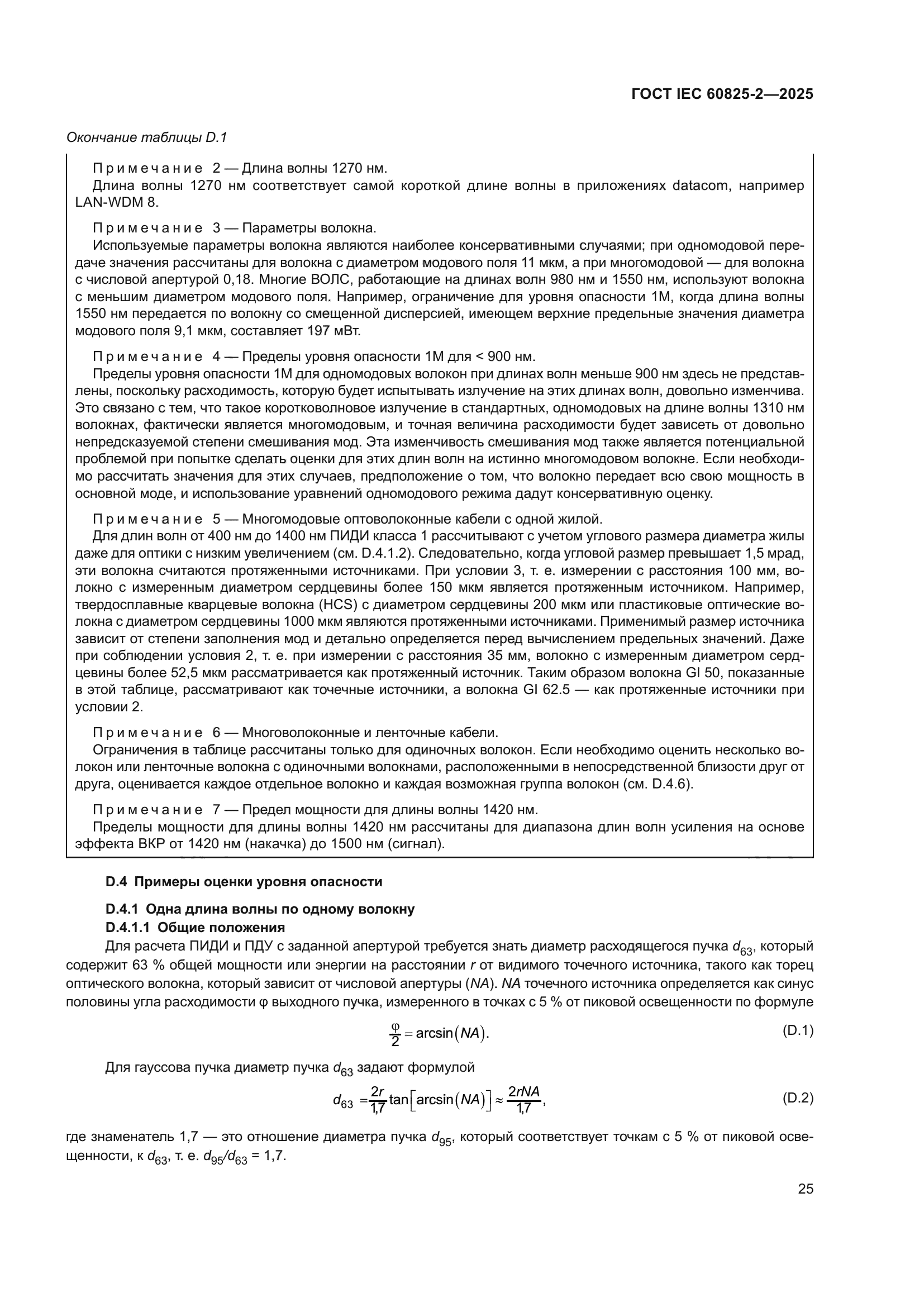 ГОСТ IEC 60825-2-2025