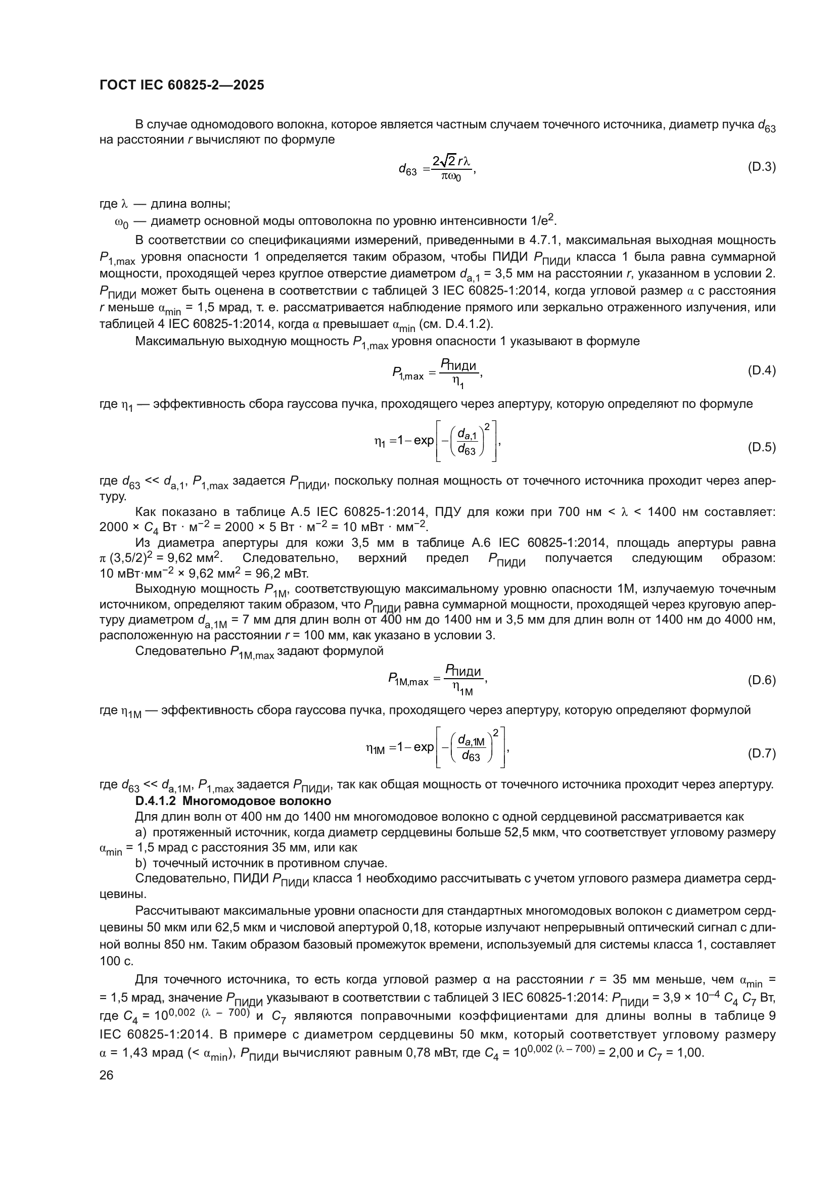 ГОСТ IEC 60825-2-2025