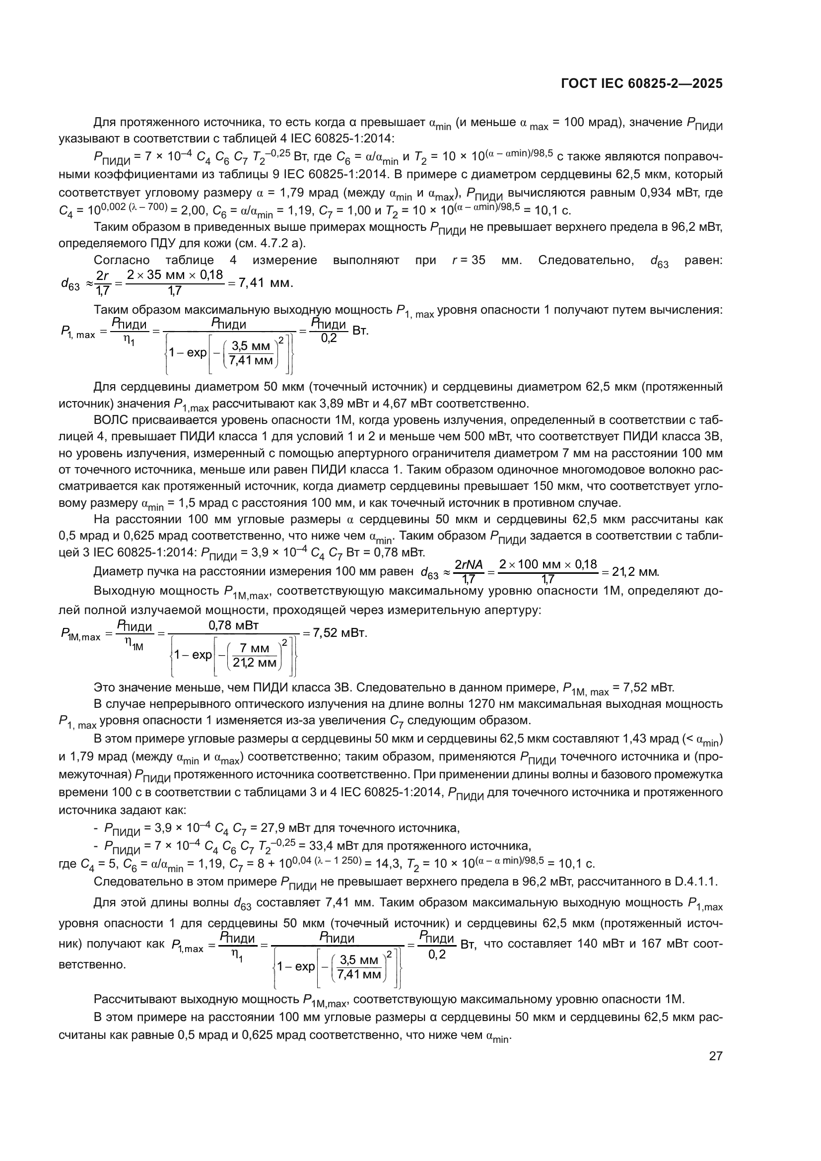ГОСТ IEC 60825-2-2025