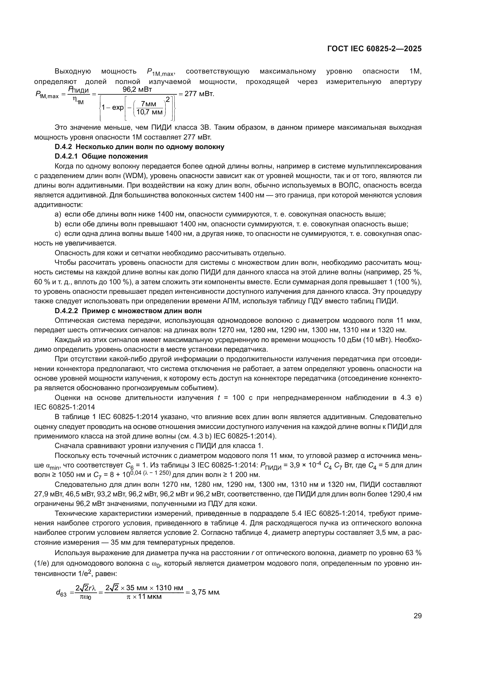 ГОСТ IEC 60825-2-2025