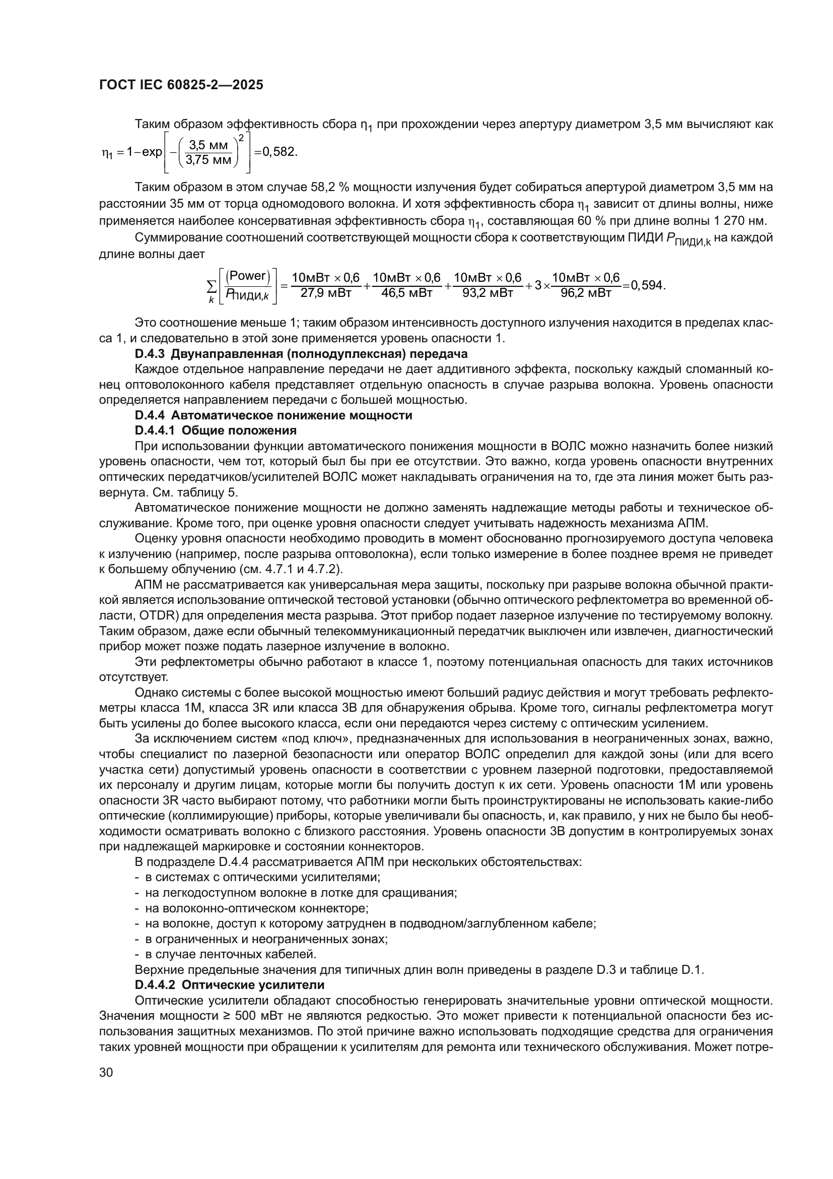 ГОСТ IEC 60825-2-2025