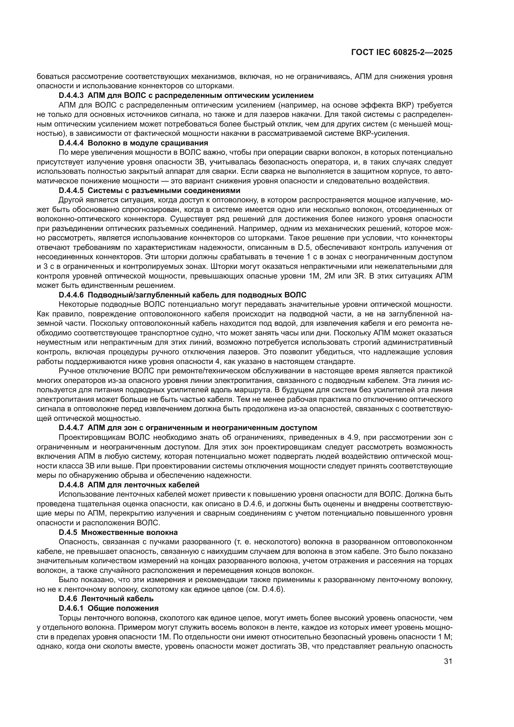 ГОСТ IEC 60825-2-2025