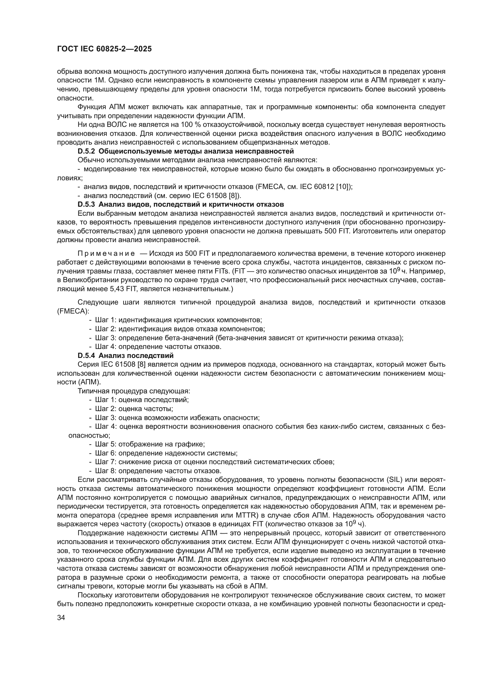 ГОСТ IEC 60825-2-2025