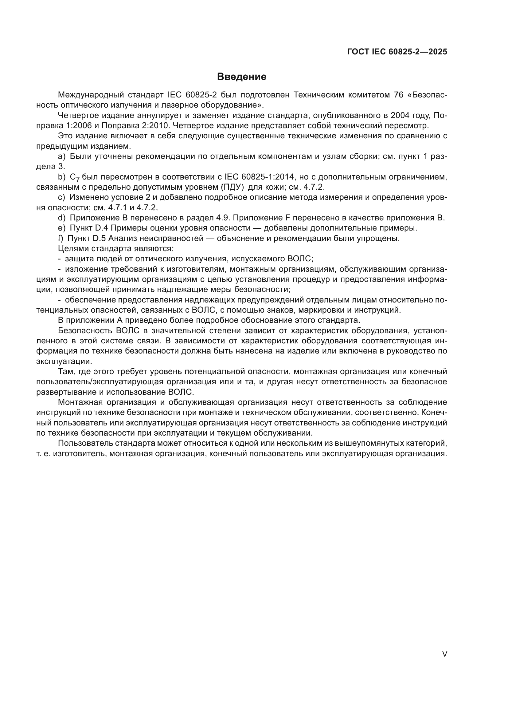 ГОСТ IEC 60825-2-2025