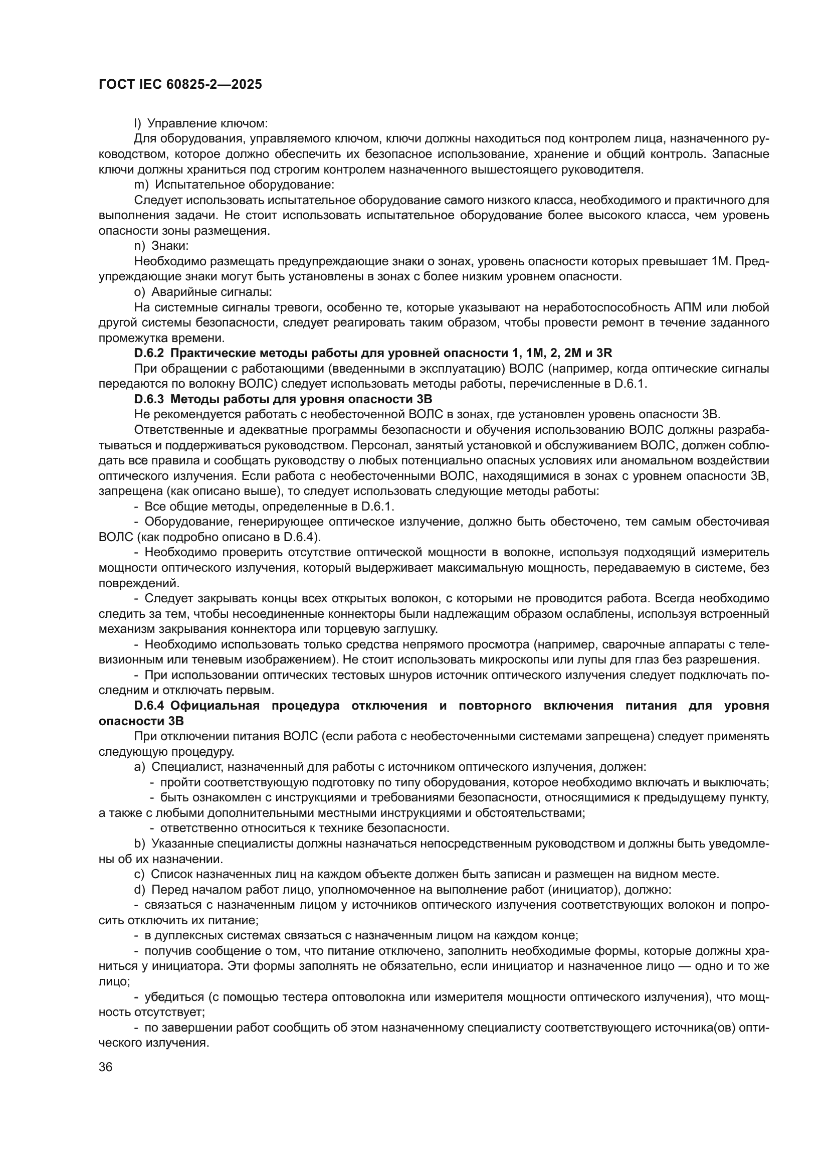 ГОСТ IEC 60825-2-2025