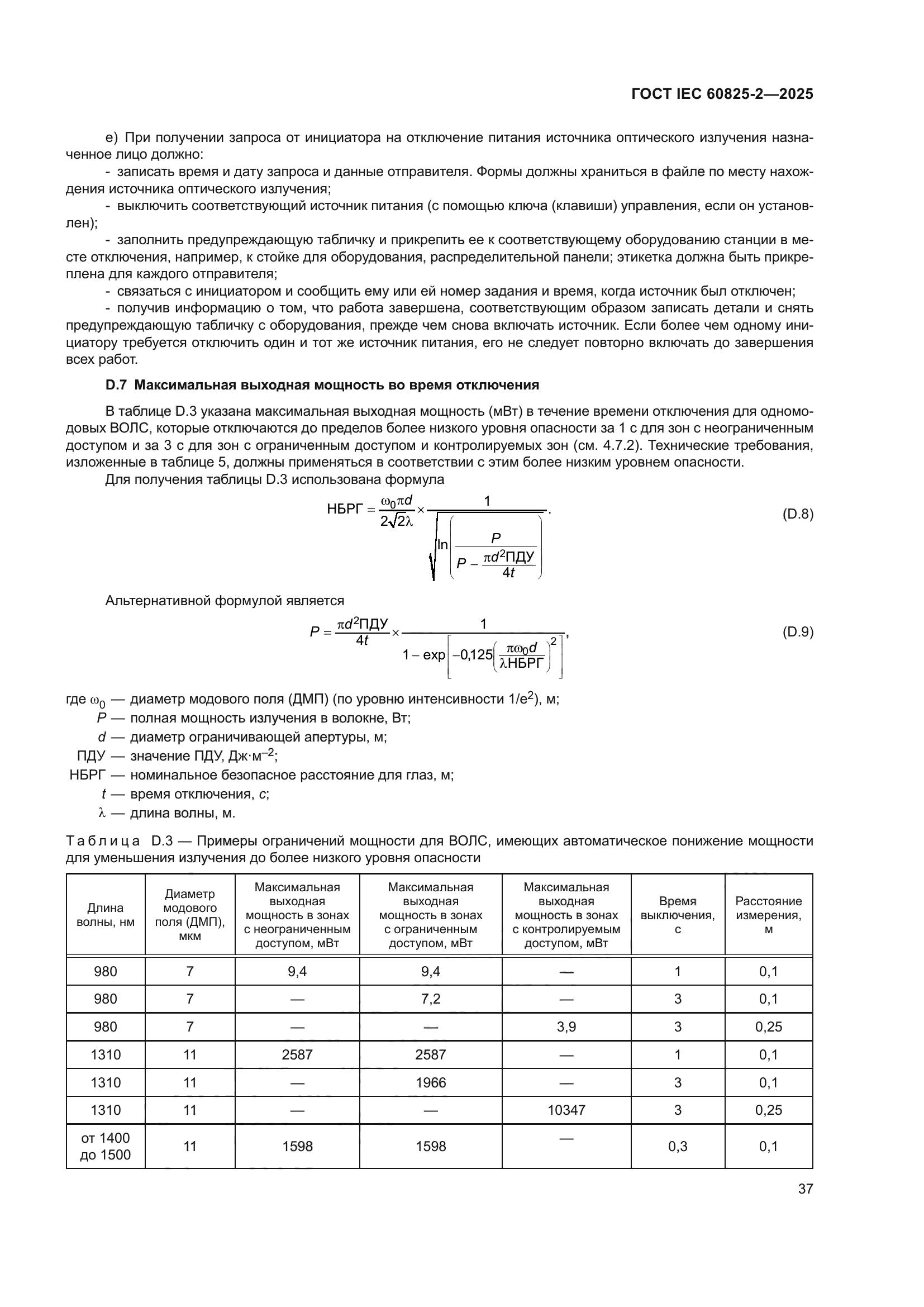 ГОСТ IEC 60825-2-2025