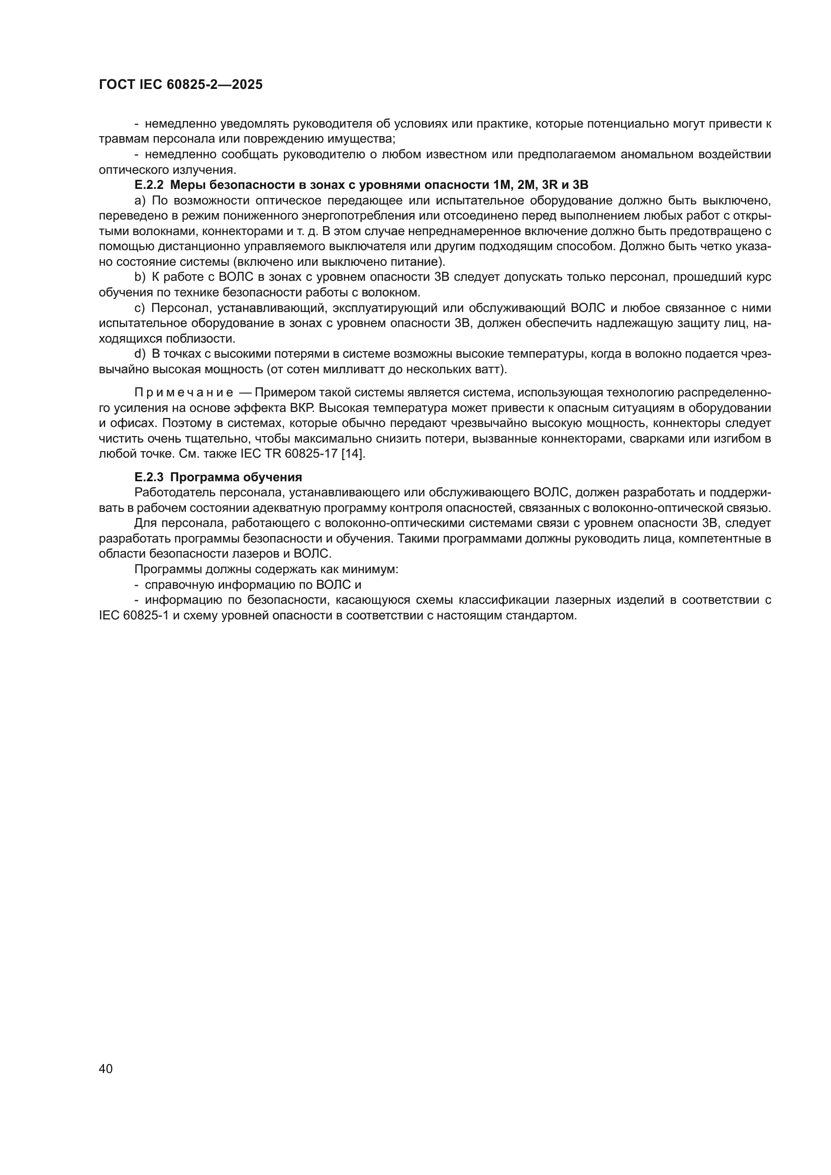 ГОСТ IEC 60825-2-2025