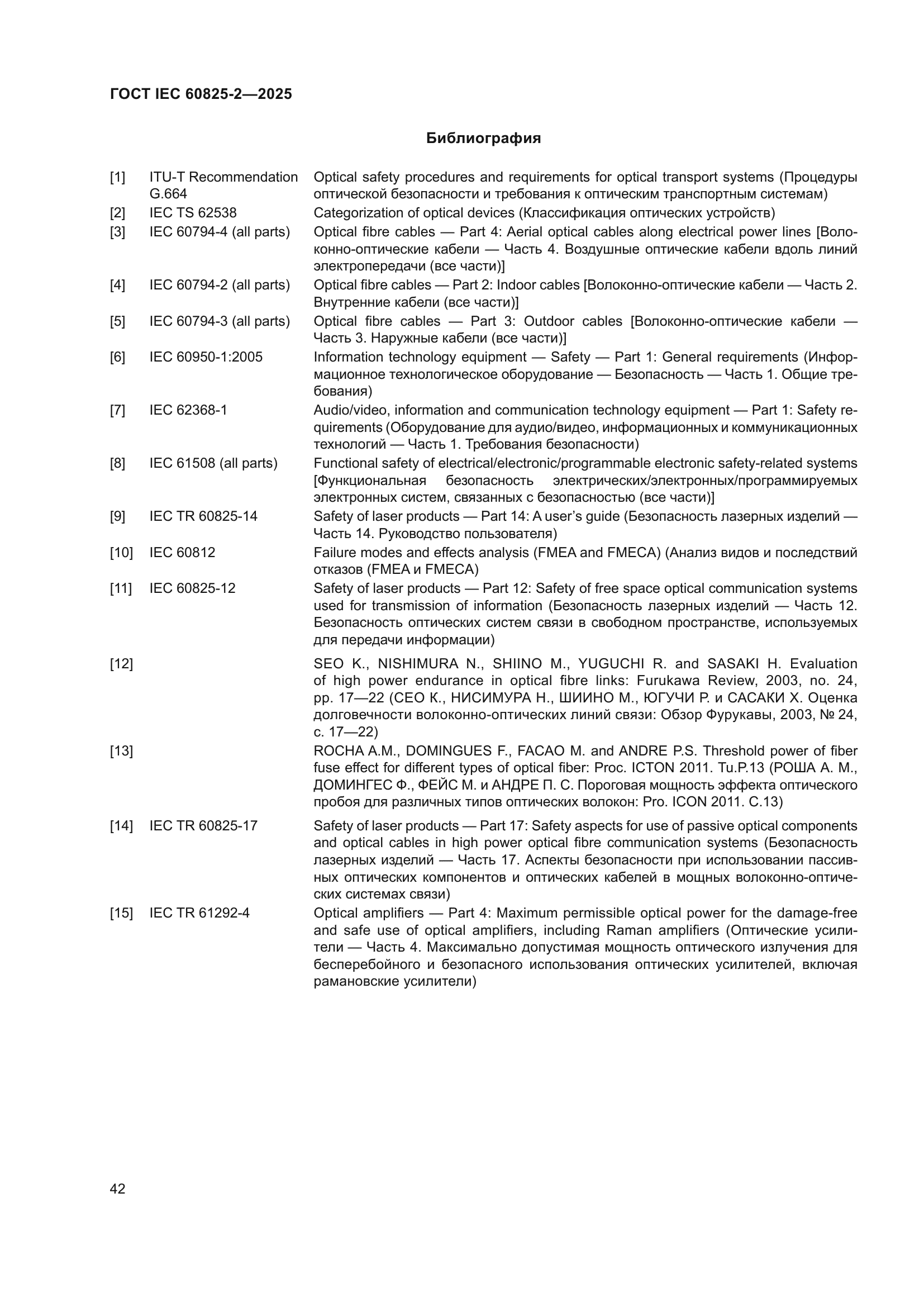 ГОСТ IEC 60825-2-2025