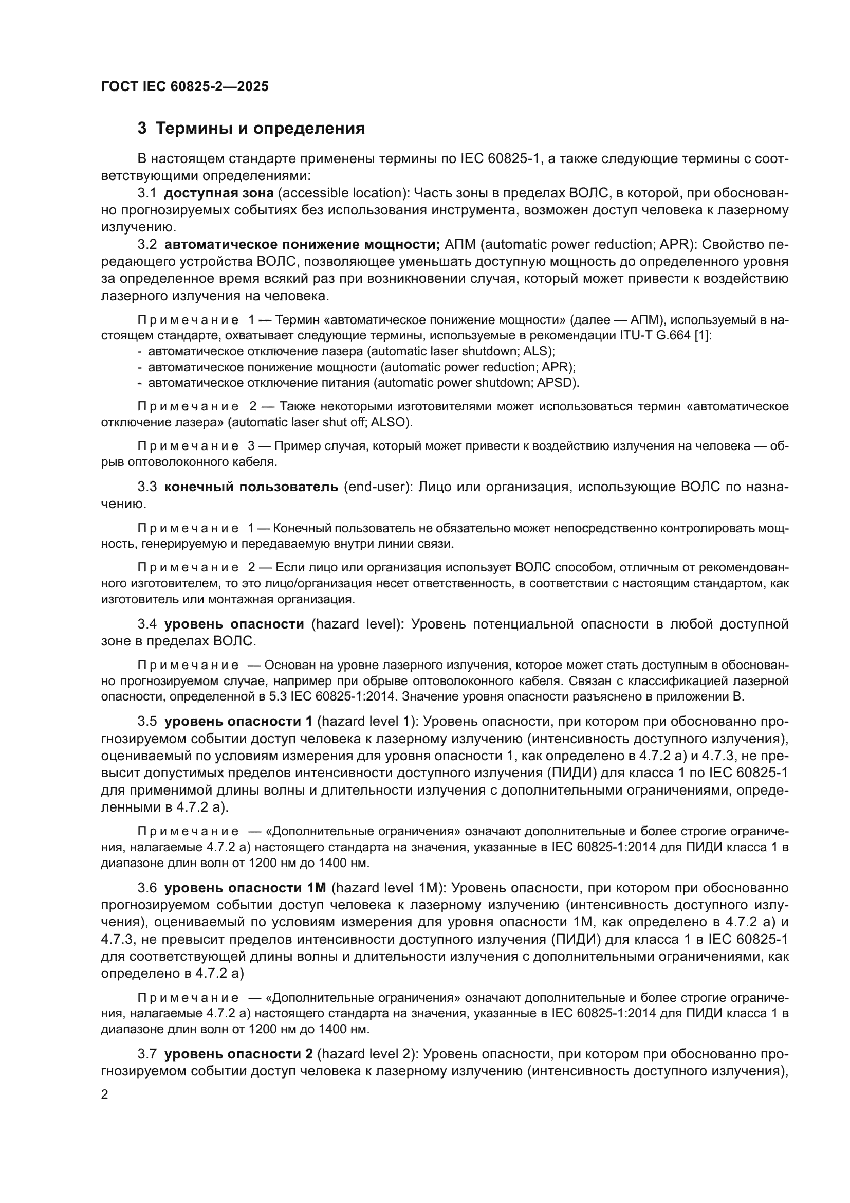 ГОСТ IEC 60825-2-2025