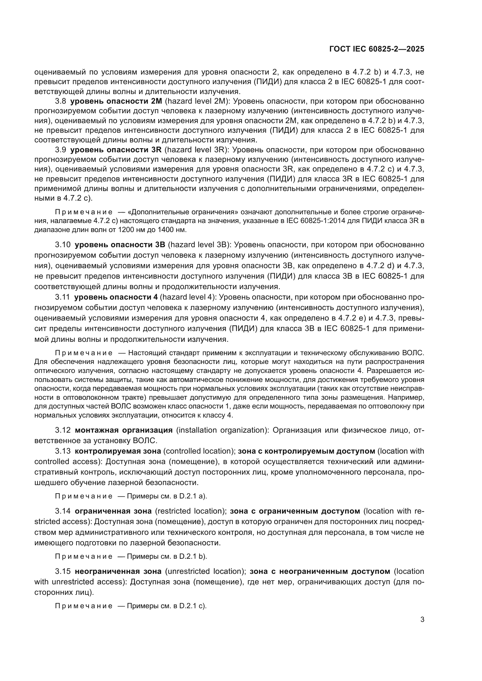 ГОСТ IEC 60825-2-2025