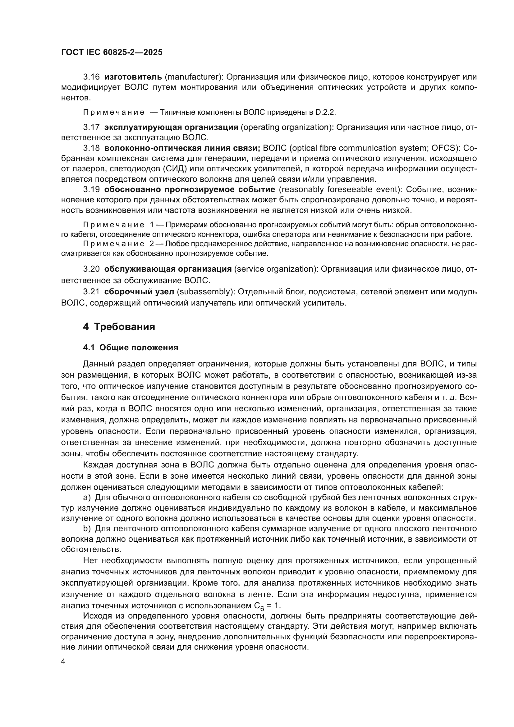 ГОСТ IEC 60825-2-2025