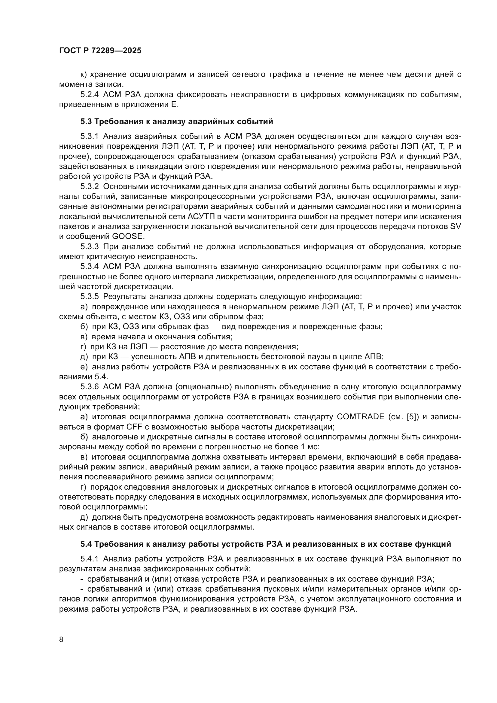 ГОСТ Р 72289-2025