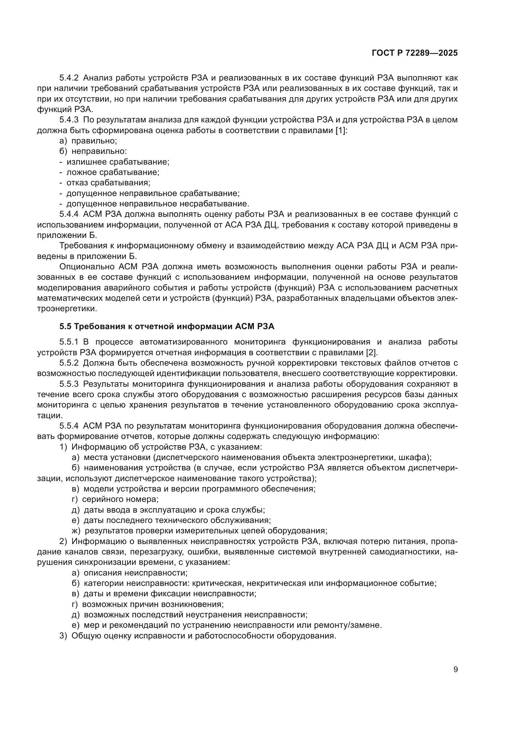 ГОСТ Р 72289-2025