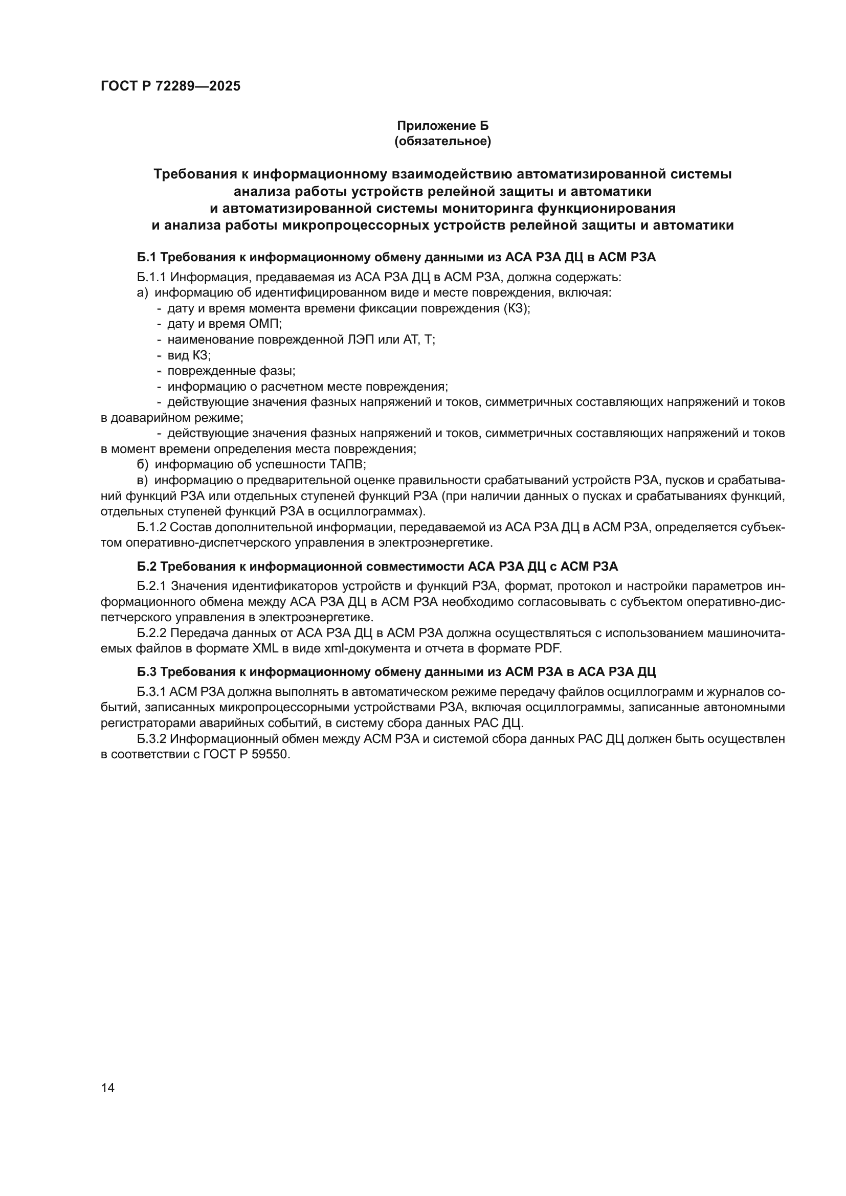 ГОСТ Р 72289-2025