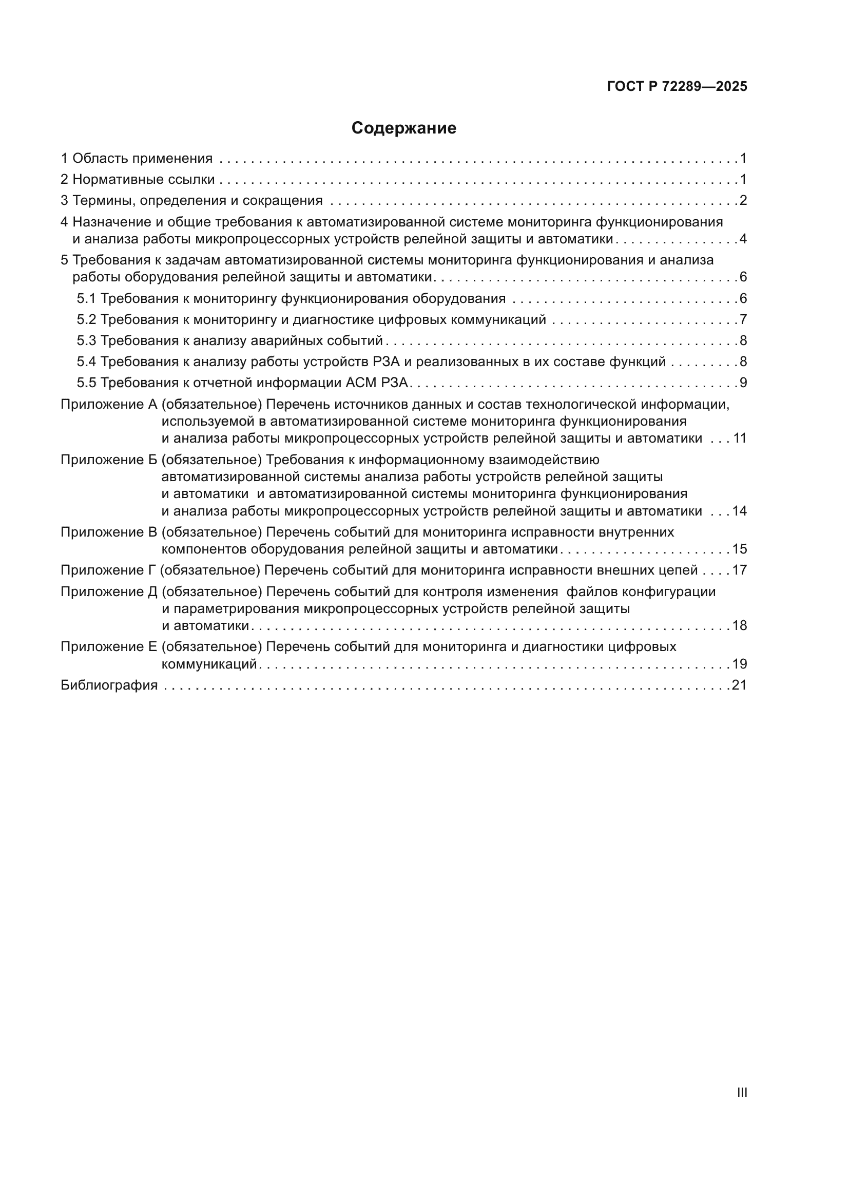 ГОСТ Р 72289-2025