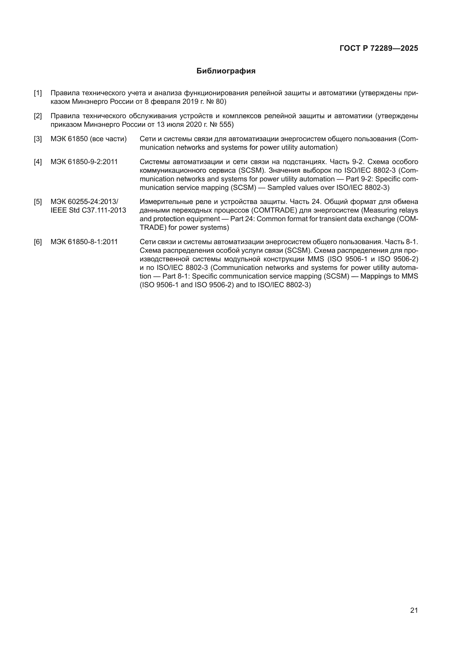 ГОСТ Р 72289-2025