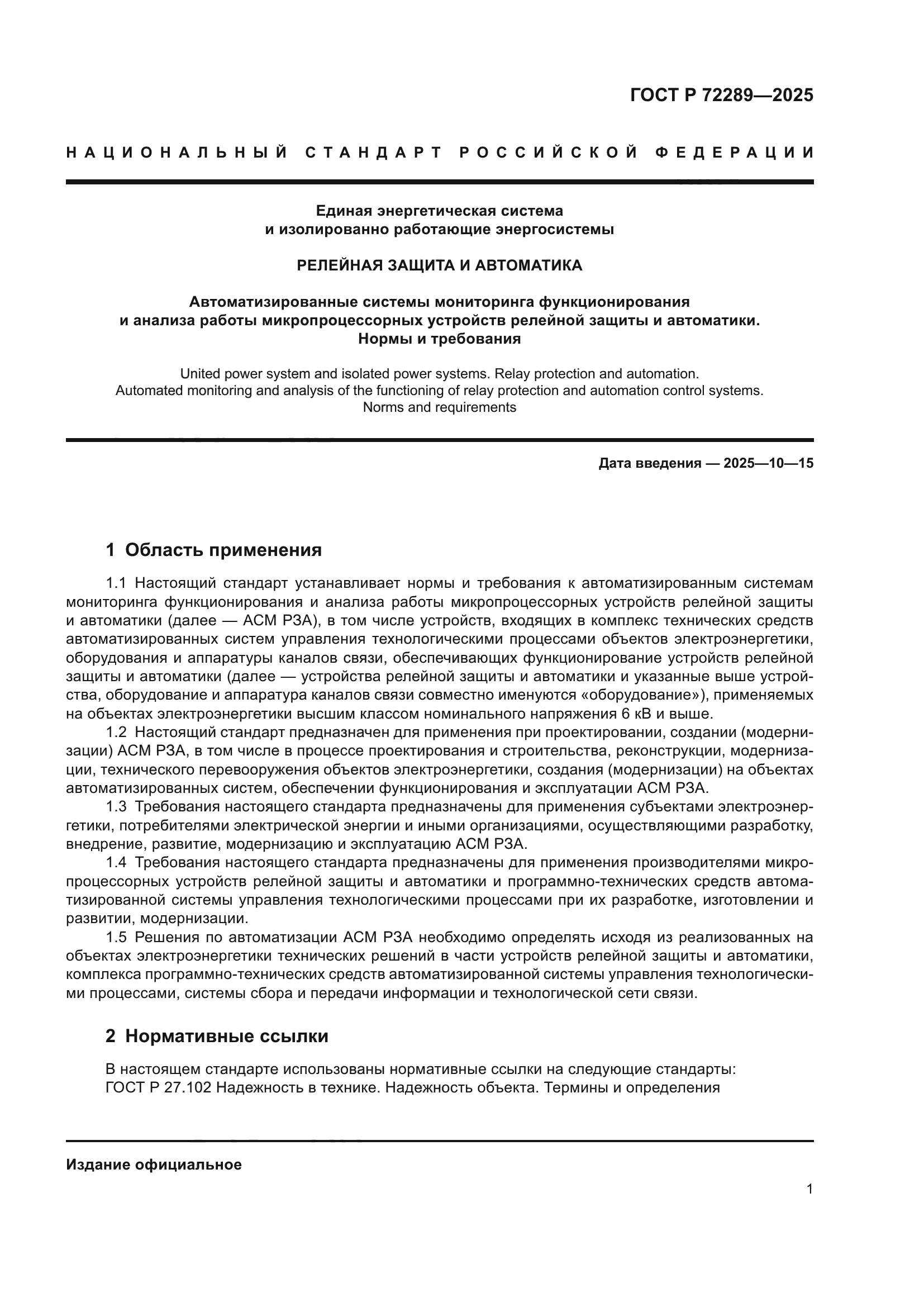 ГОСТ Р 72289-2025