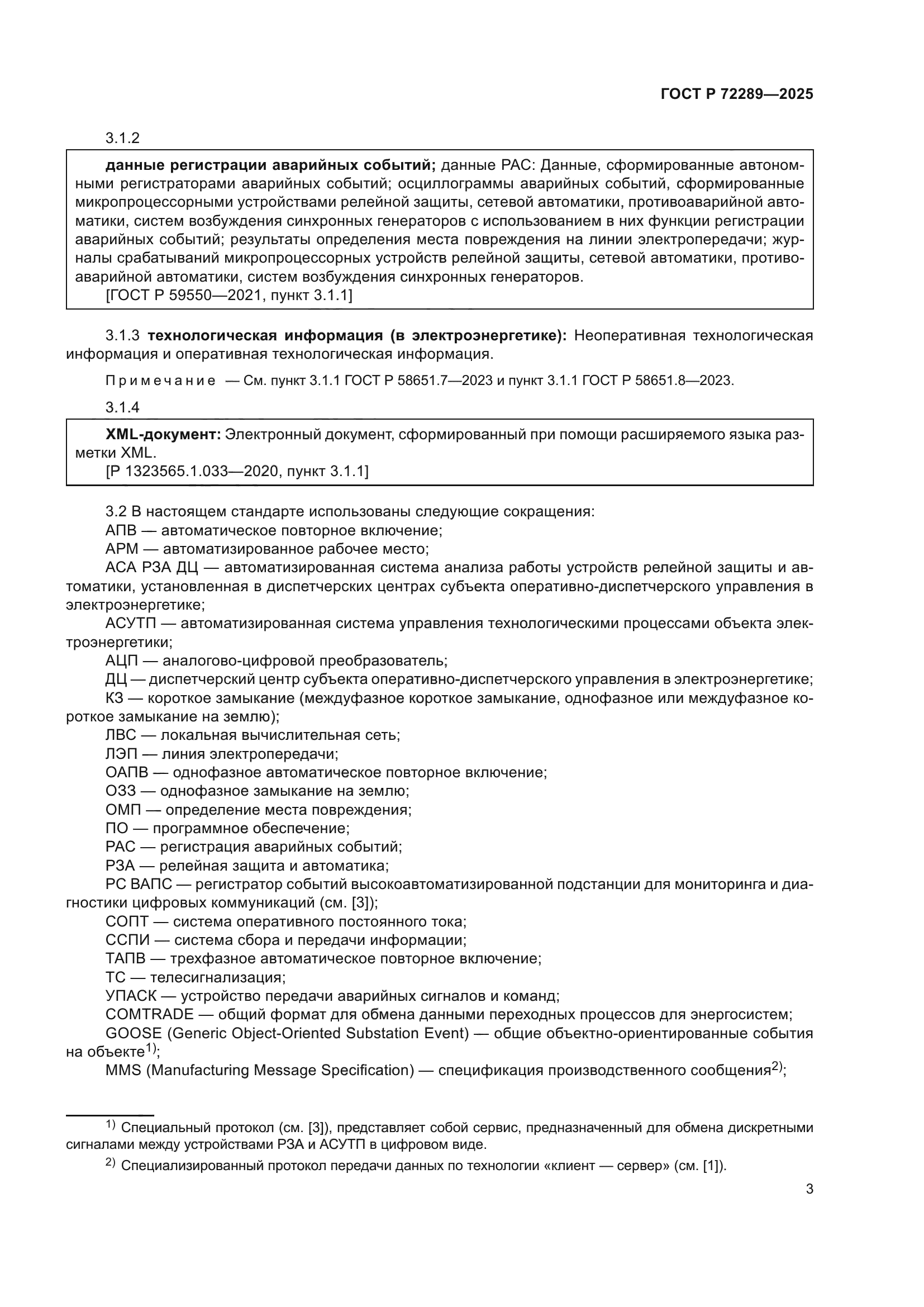 ГОСТ Р 72289-2025