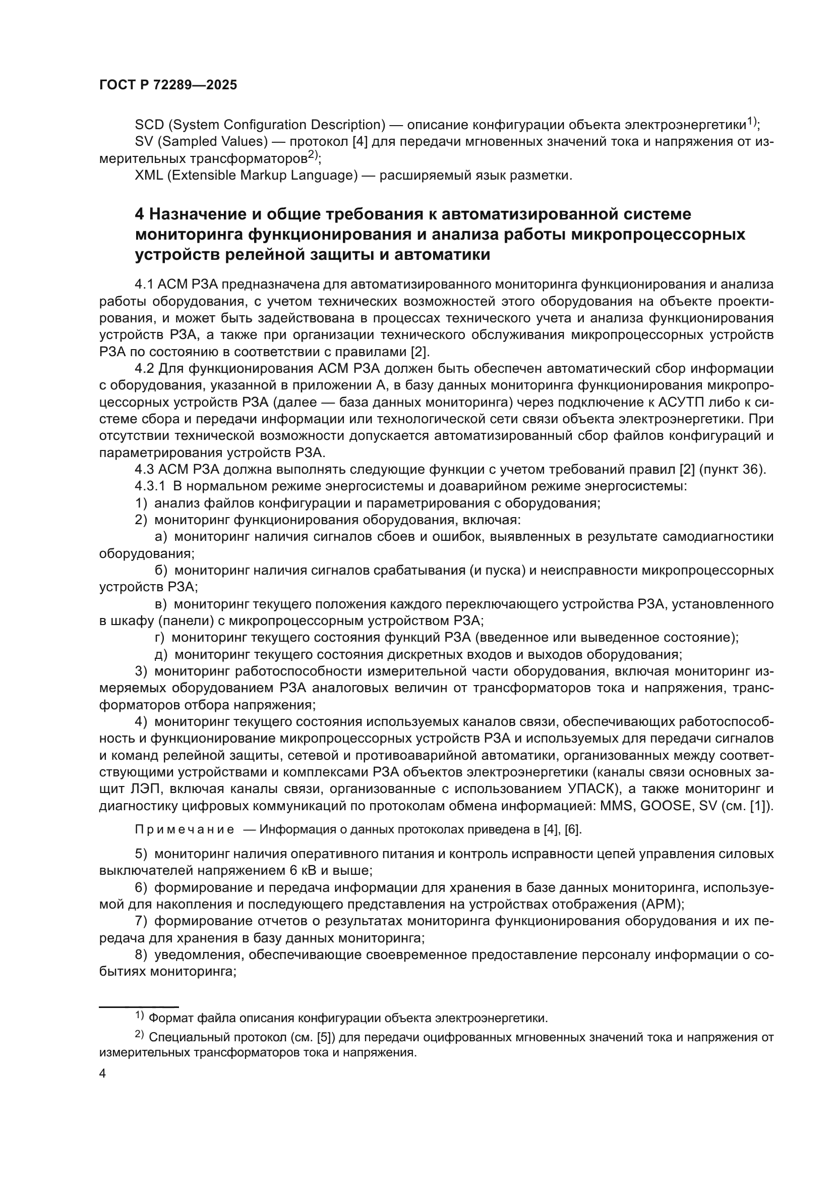 ГОСТ Р 72289-2025