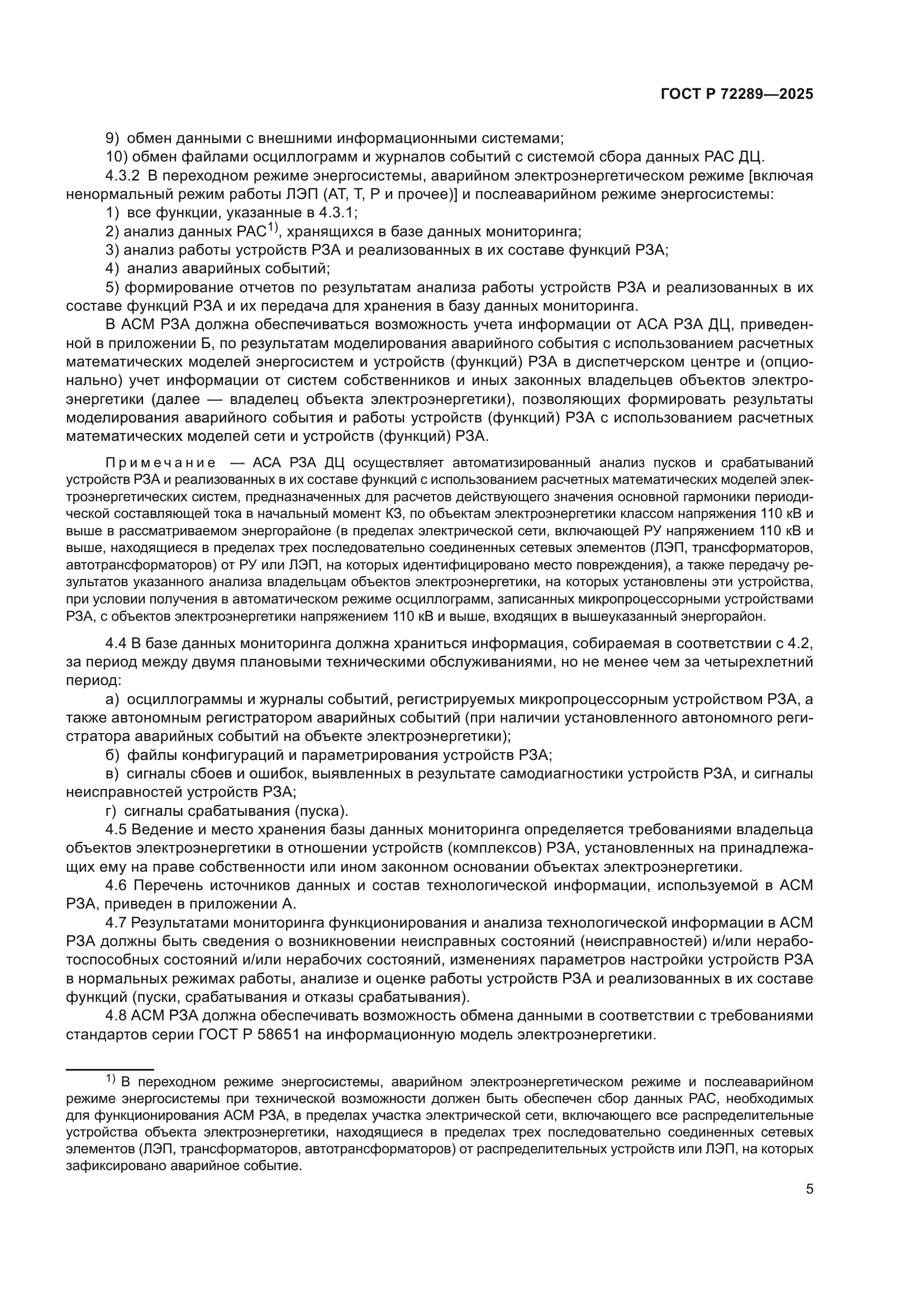 ГОСТ Р 72289-2025