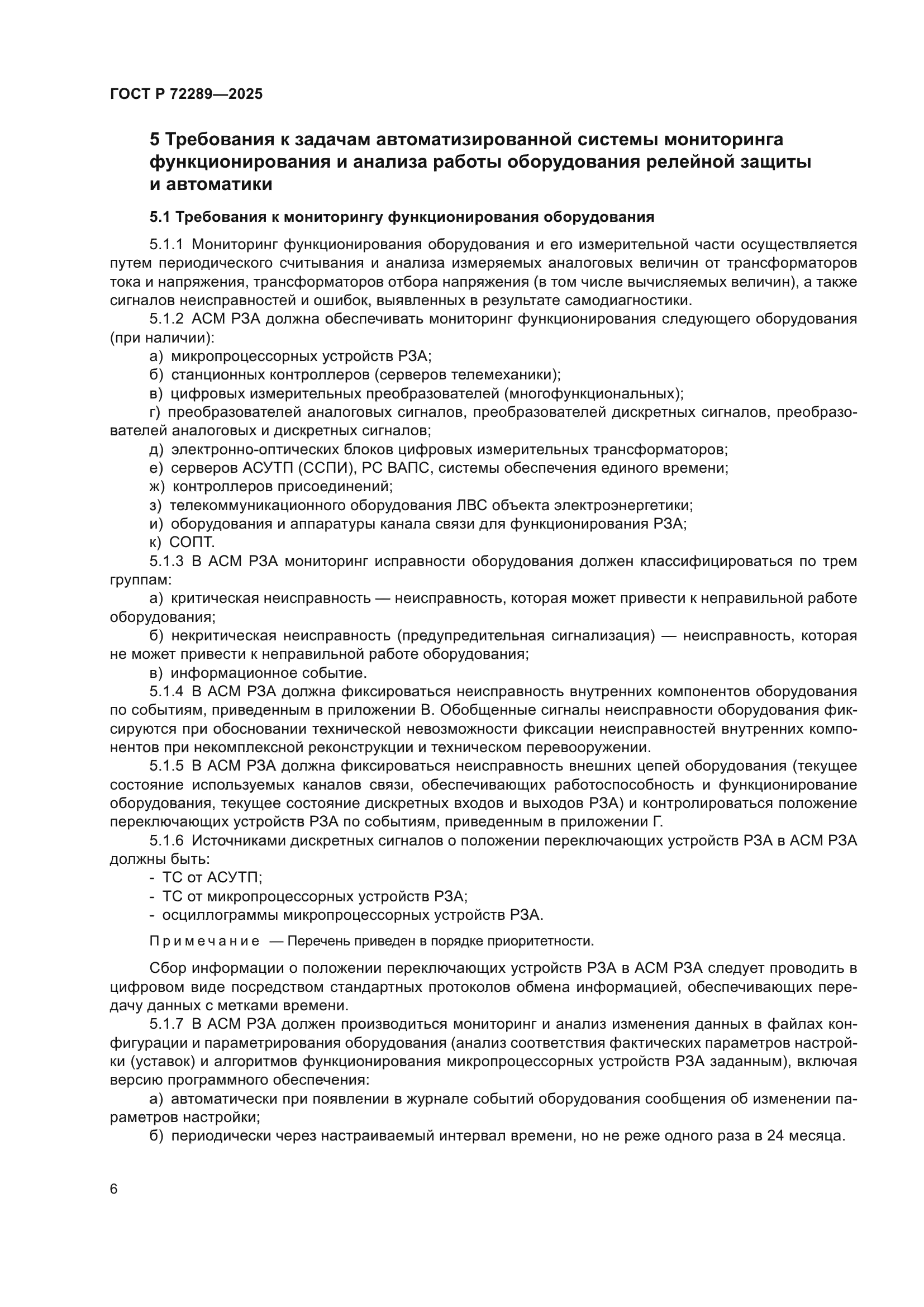 ГОСТ Р 72289-2025