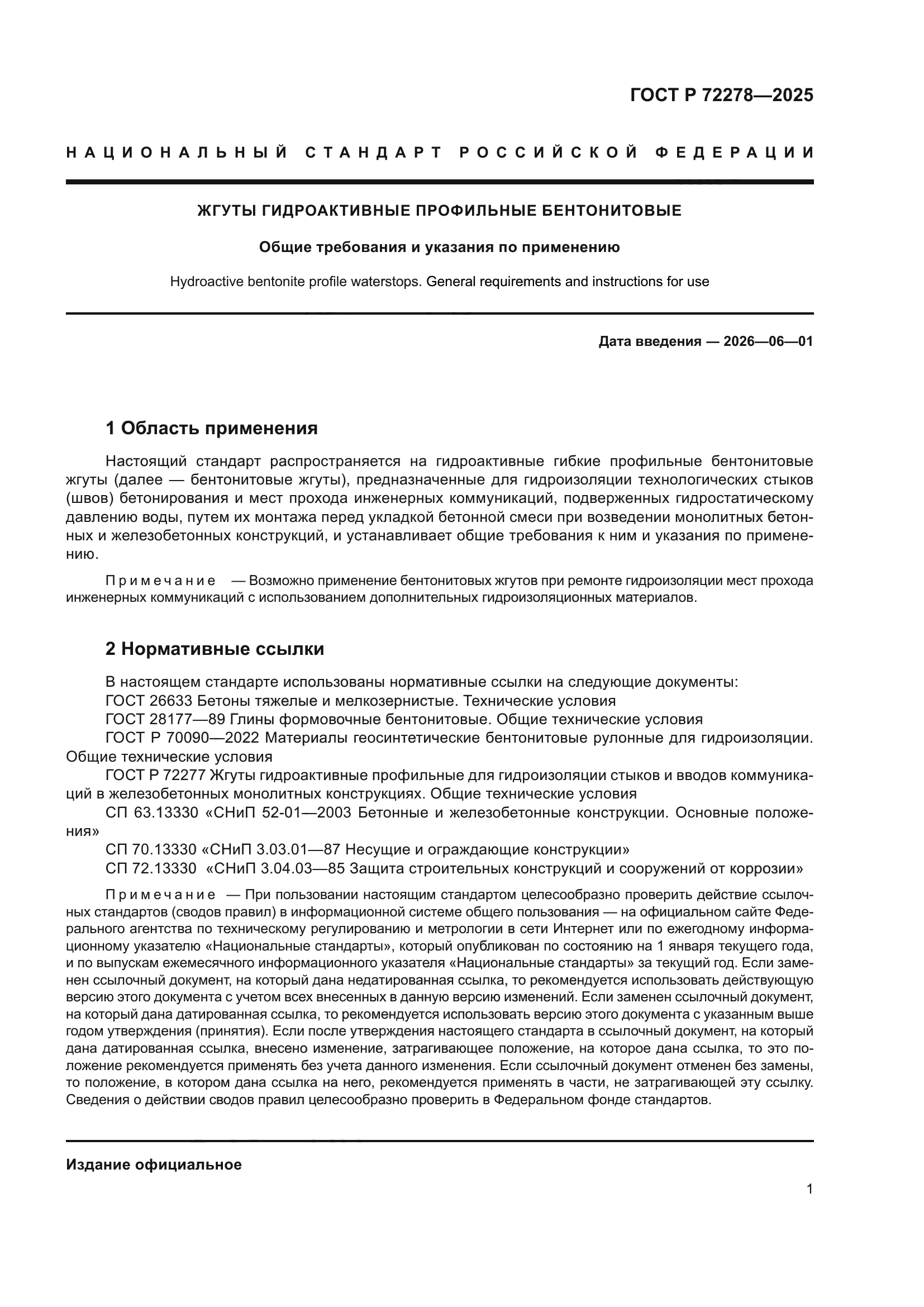 ГОСТ Р 72278-2025