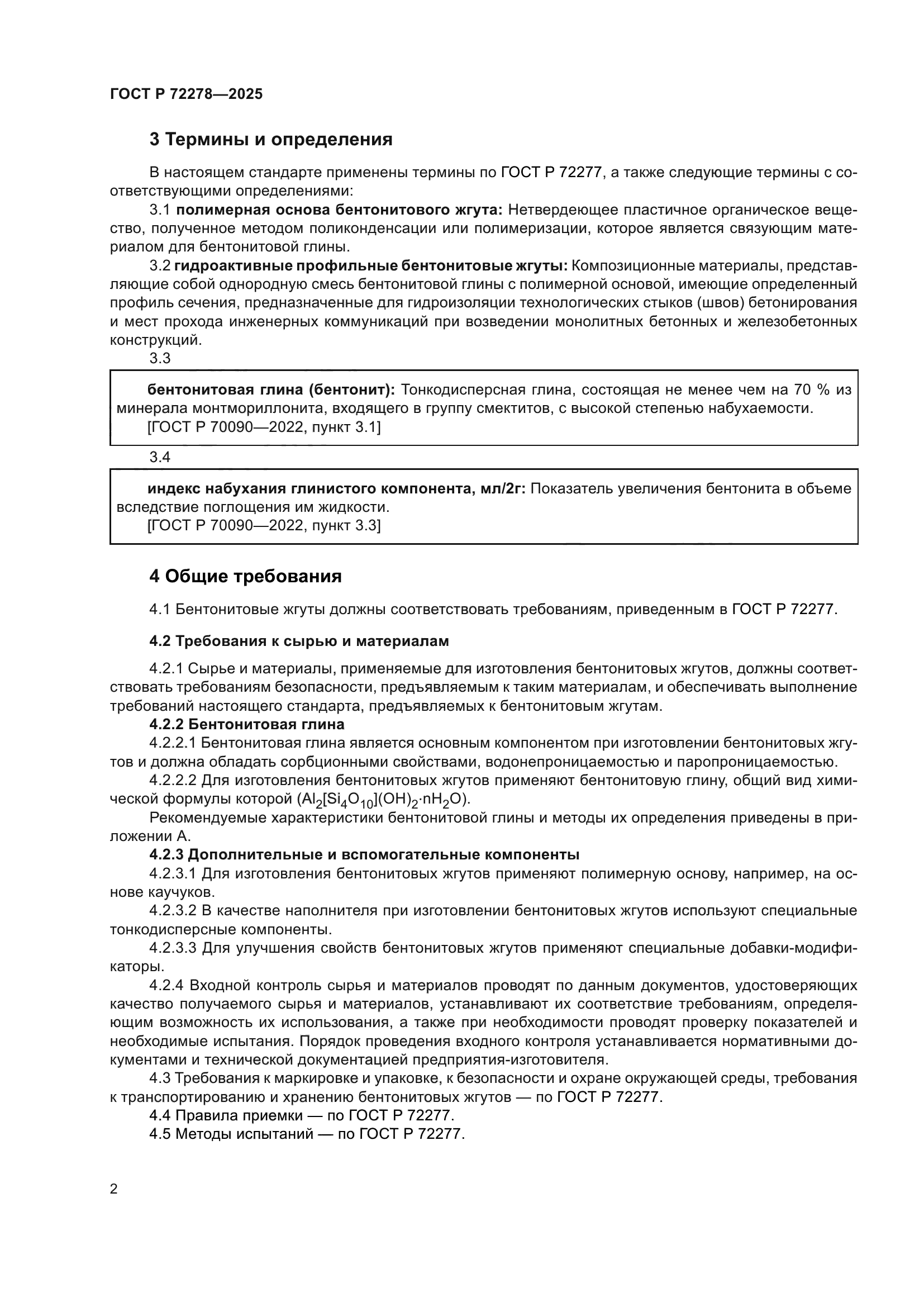 ГОСТ Р 72278-2025