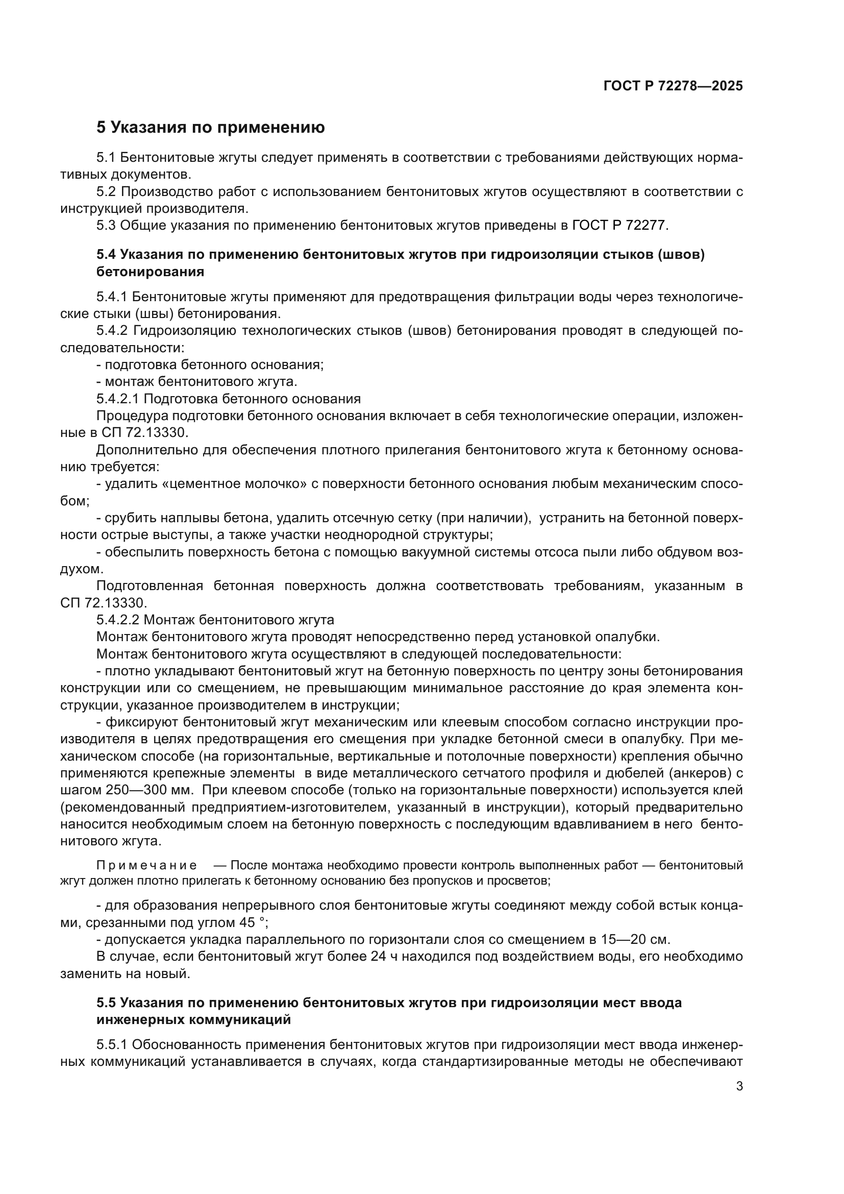 ГОСТ Р 72278-2025