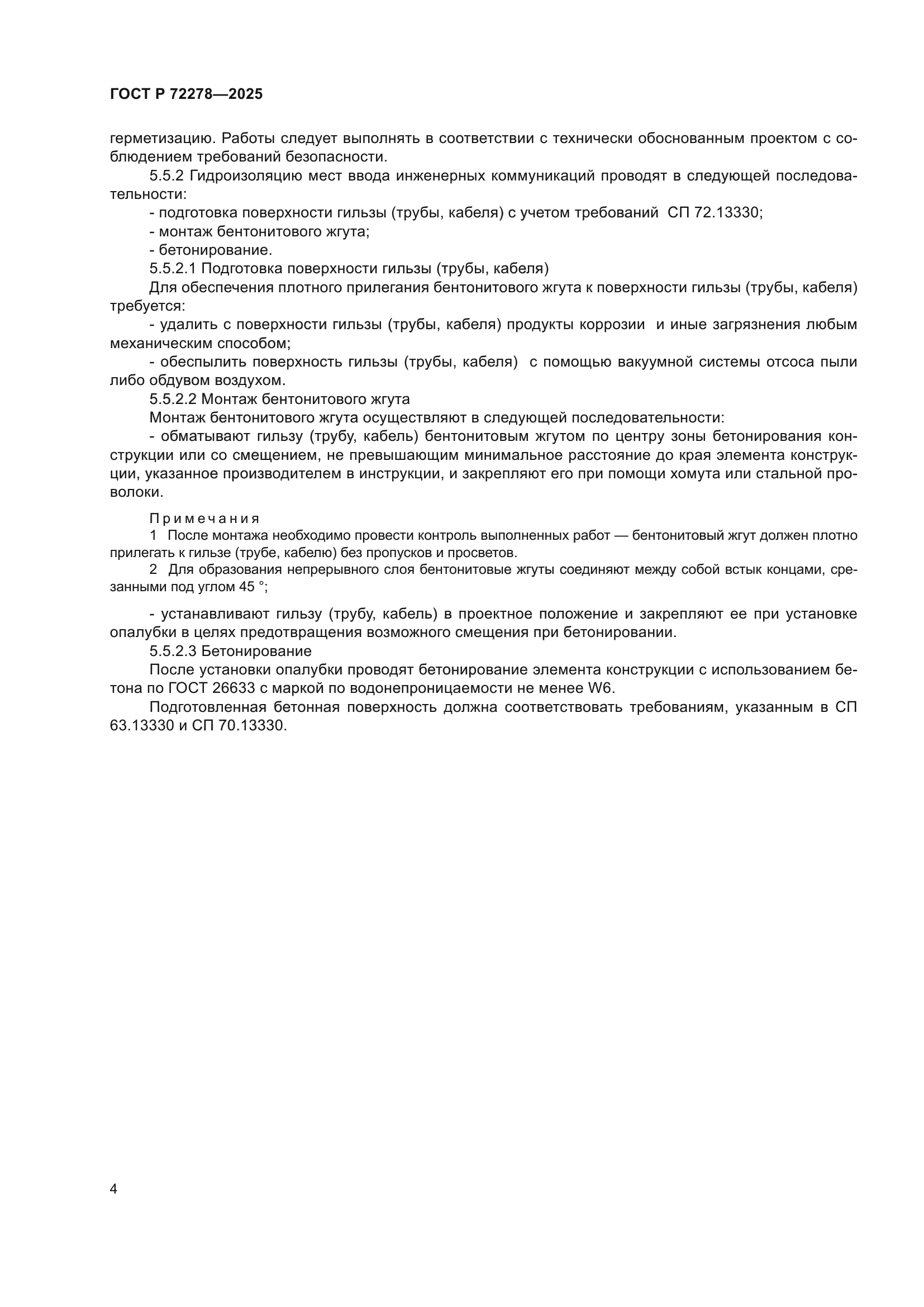 ГОСТ Р 72278-2025