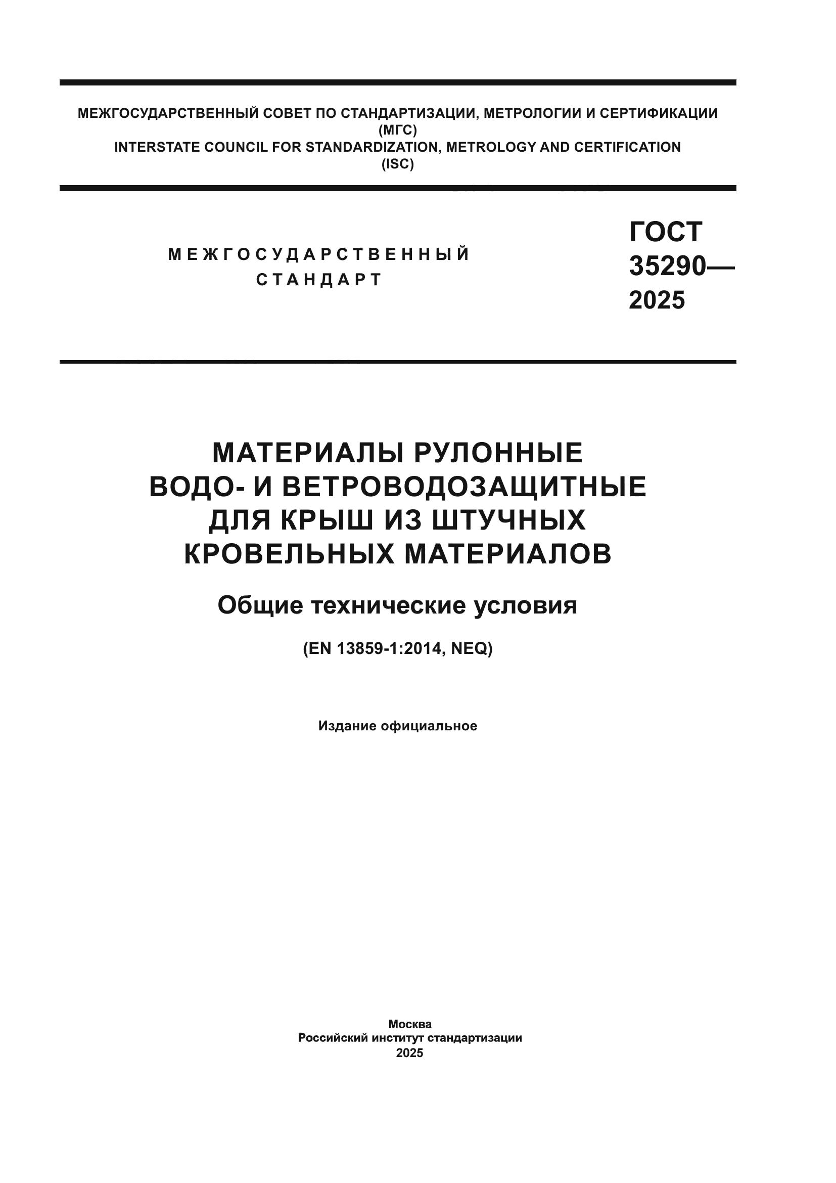ГОСТ 35290-2025