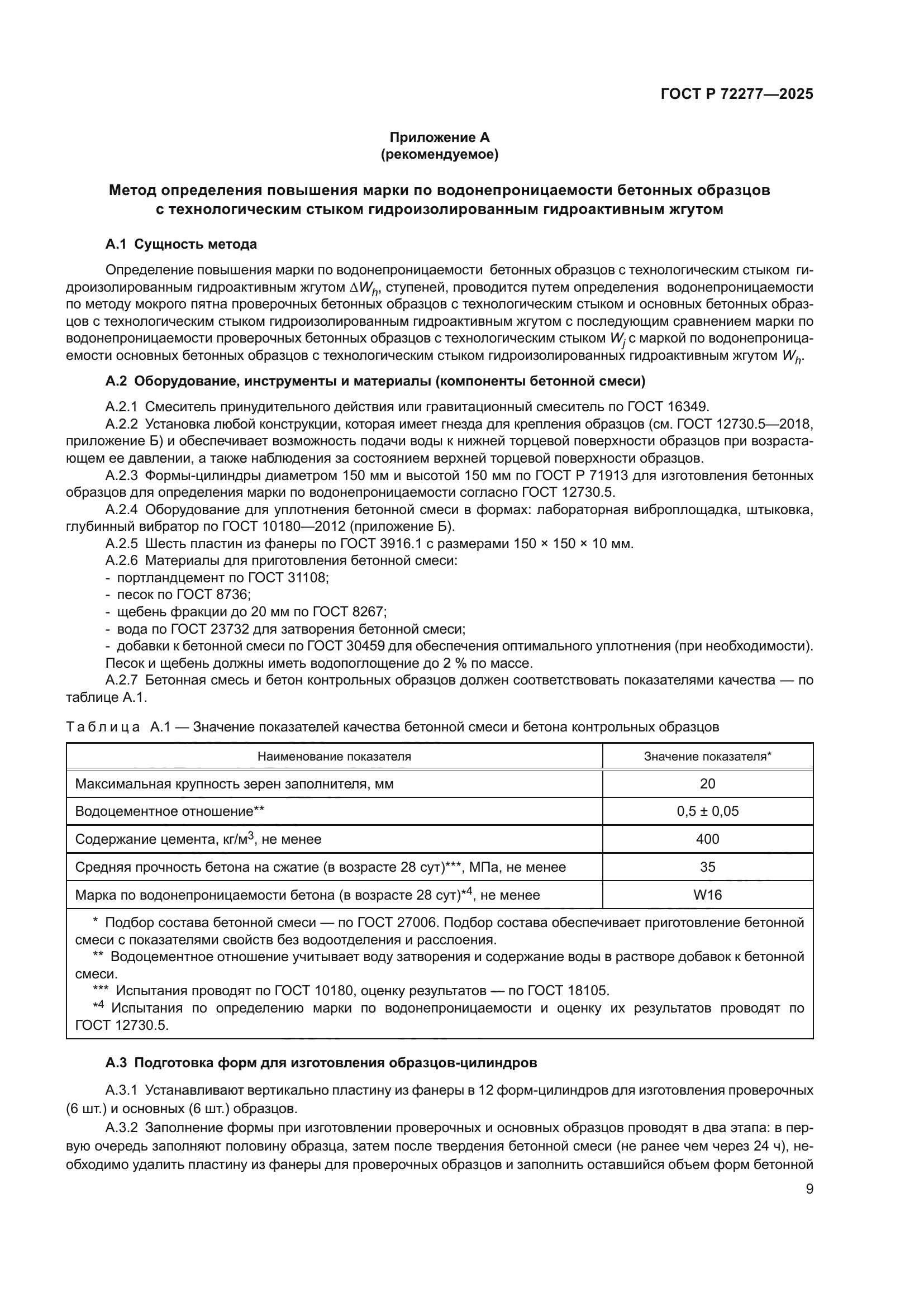 ГОСТ Р 72277-2025