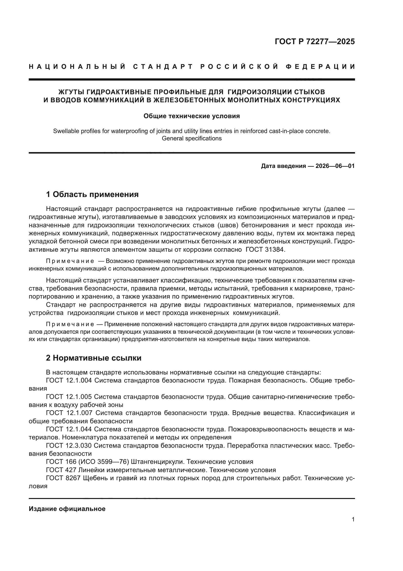 ГОСТ Р 72277-2025