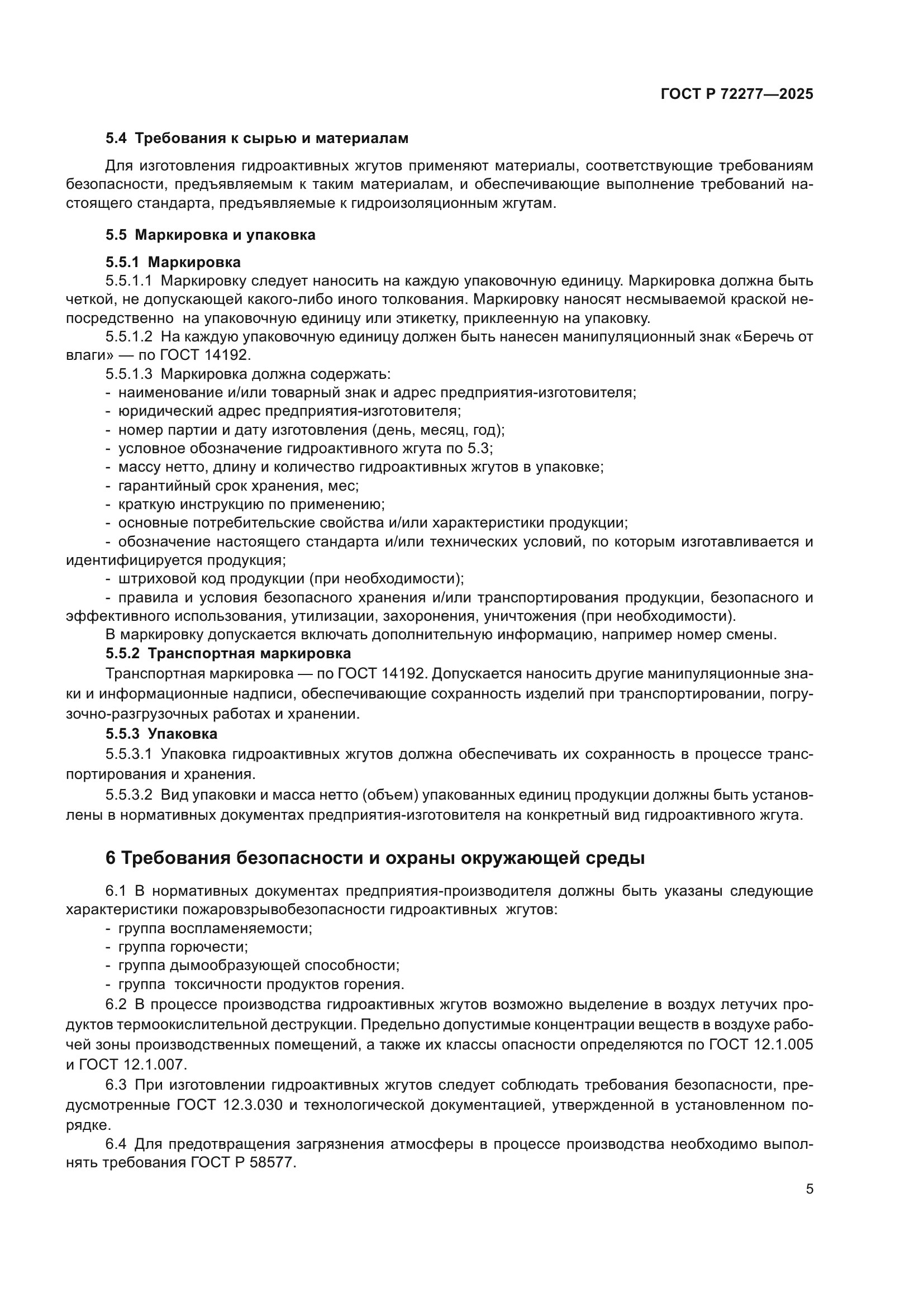 ГОСТ Р 72277-2025