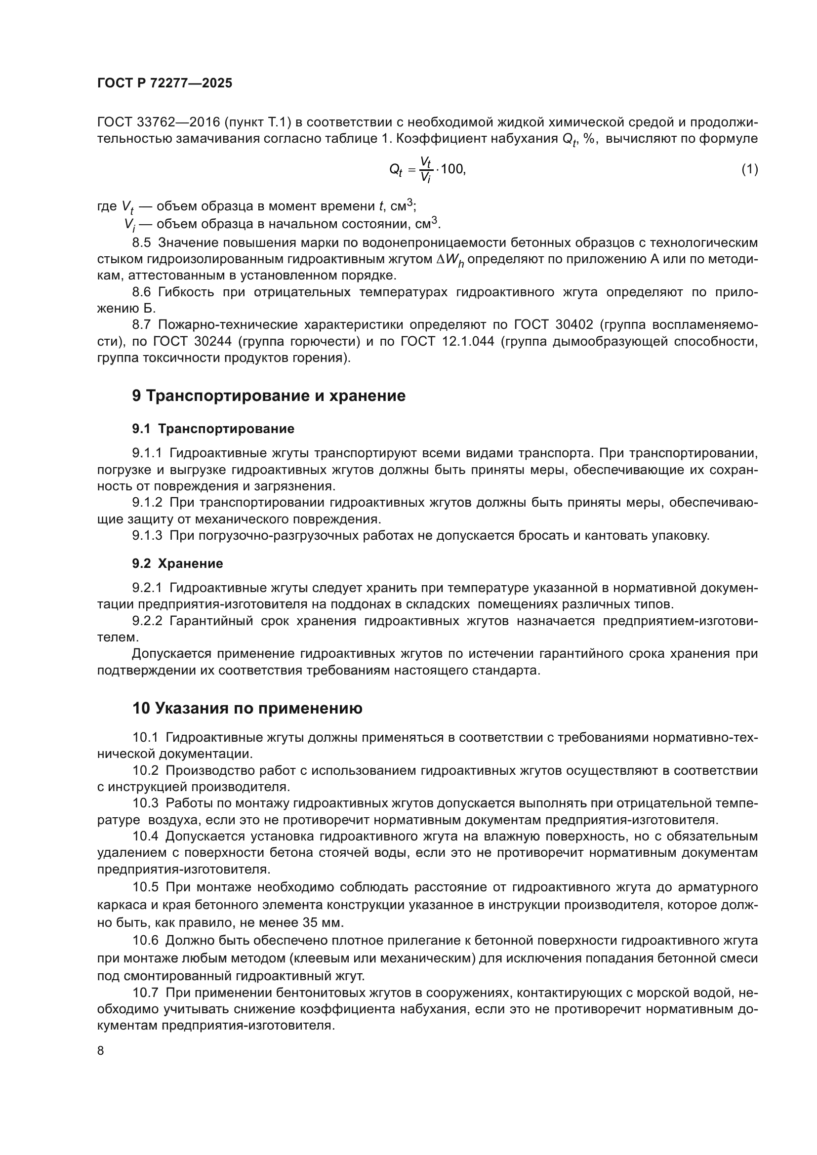 ГОСТ Р 72277-2025