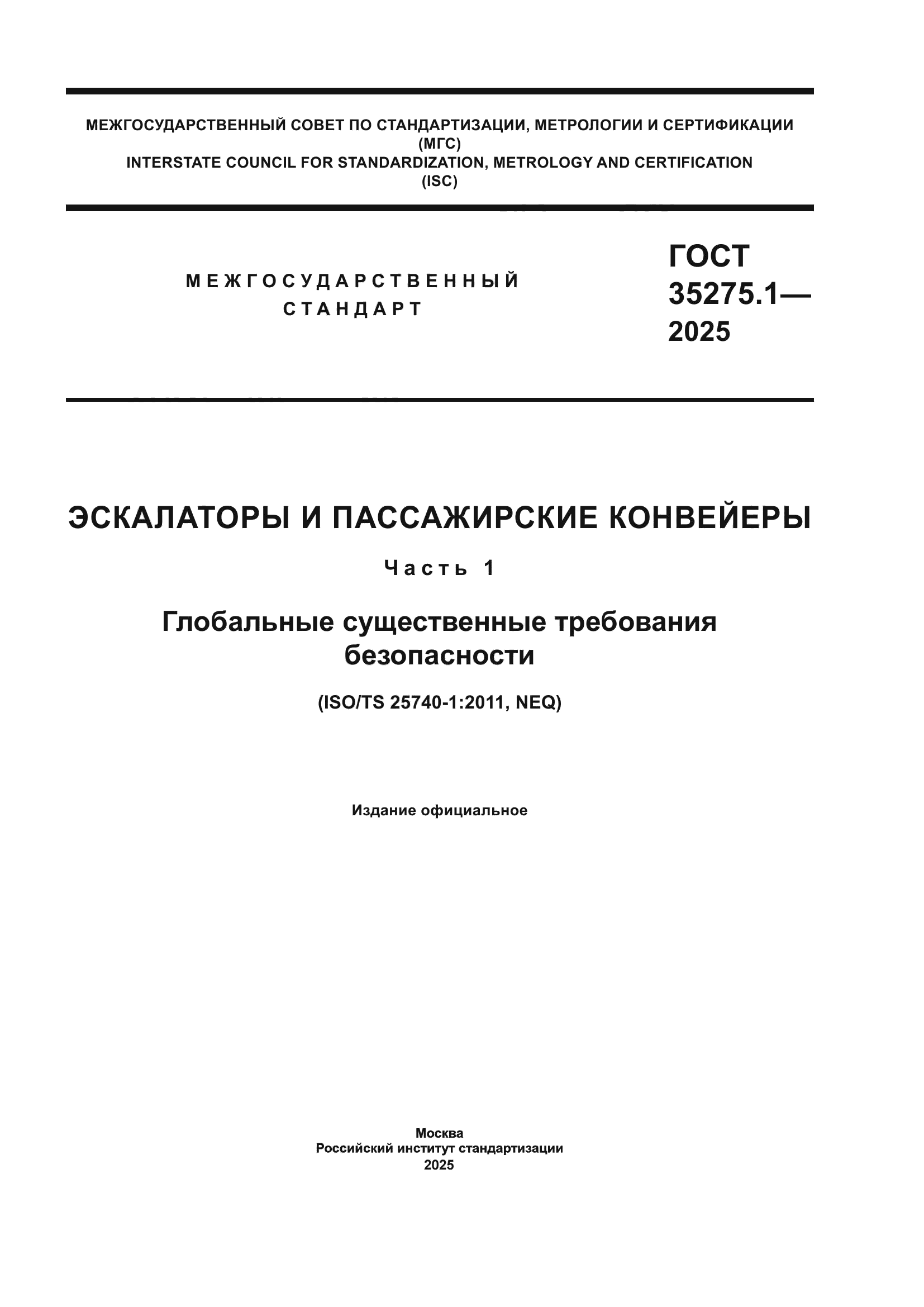 ГОСТ 35275.1-2025
